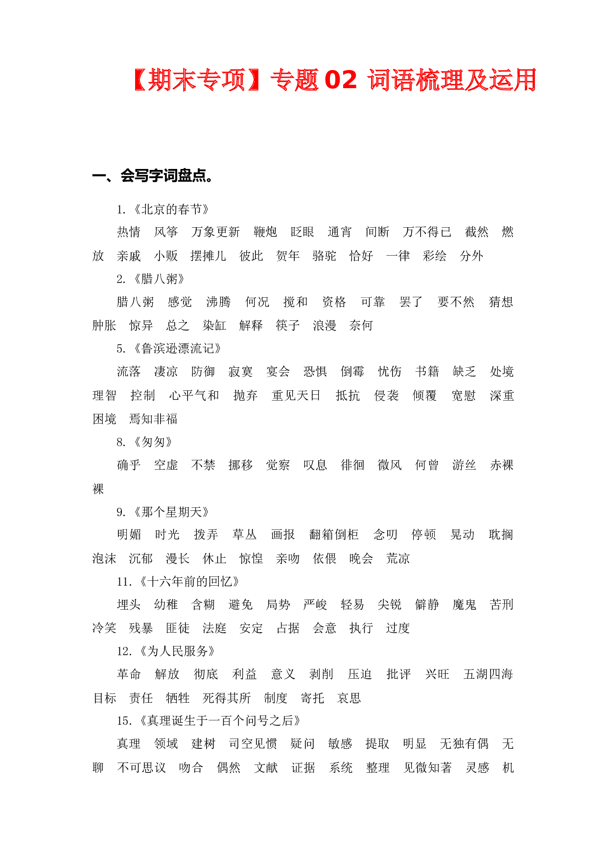 专题 02词语梳理及运用  -2022-2023学年六年级语文下册期末专项复习（部编版）.docx 第1页
