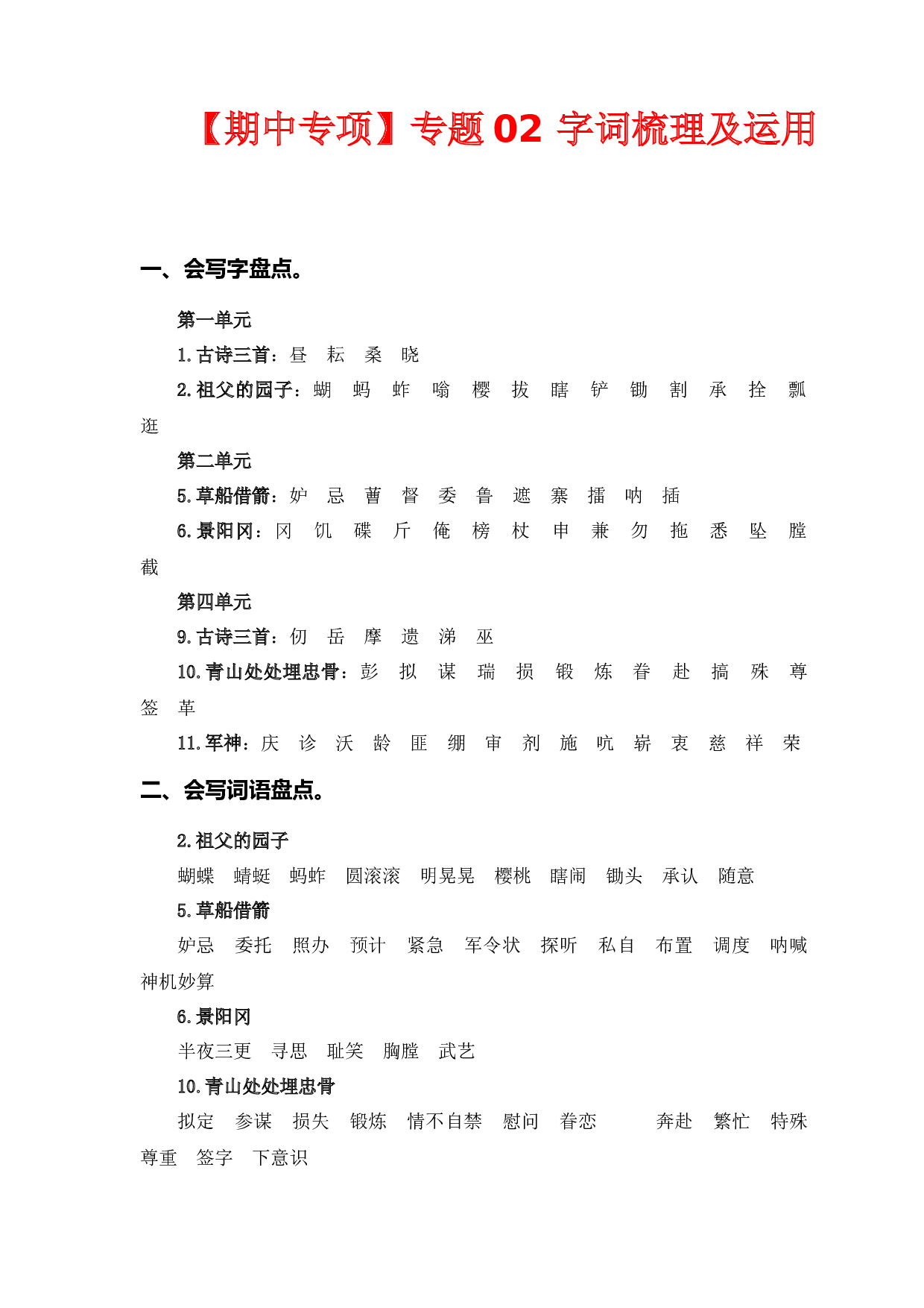 专题 02词语梳理及运用  -2022-2023学年五年级语文下册期中专项复习（部编版）.docx 第1页