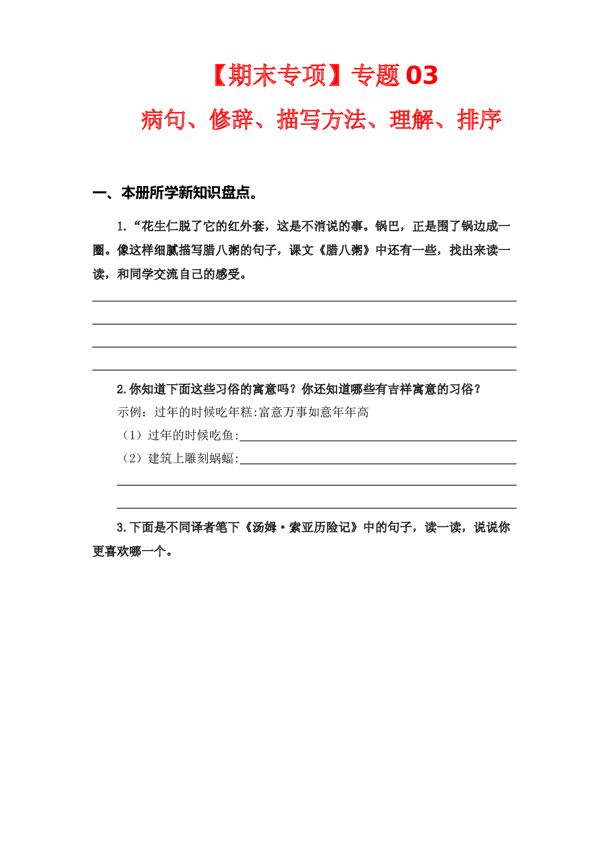专题 03病句、修辞、说明方法、理解、排序  -2022-2023学年六年级语文下册期末专项复习（部编版）.docx 第1页