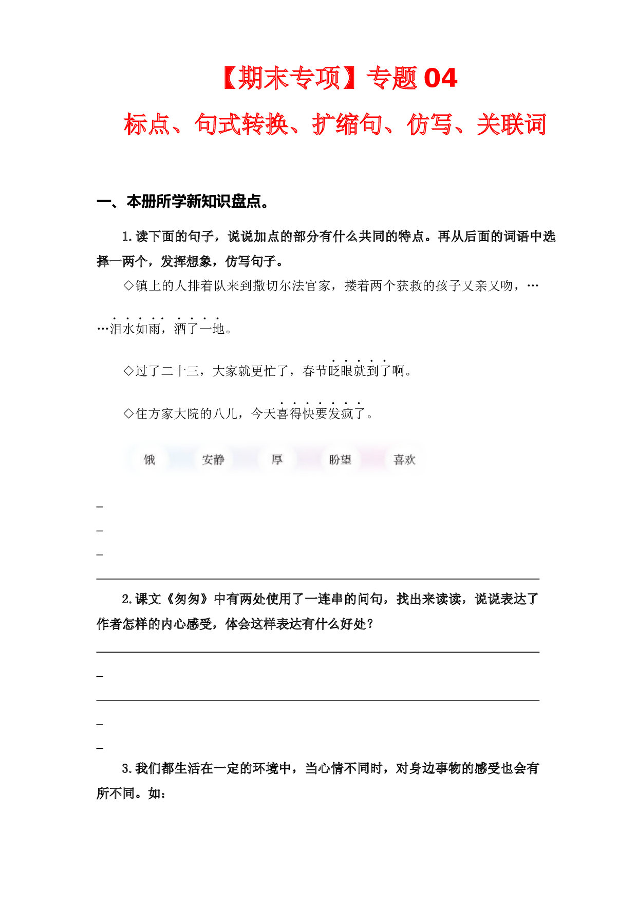 专题 04标点、句式转换、扩缩句、仿写、关联词  -2022-2023学年六年级语文下册期末专项复习（部编版）.docx 第1页