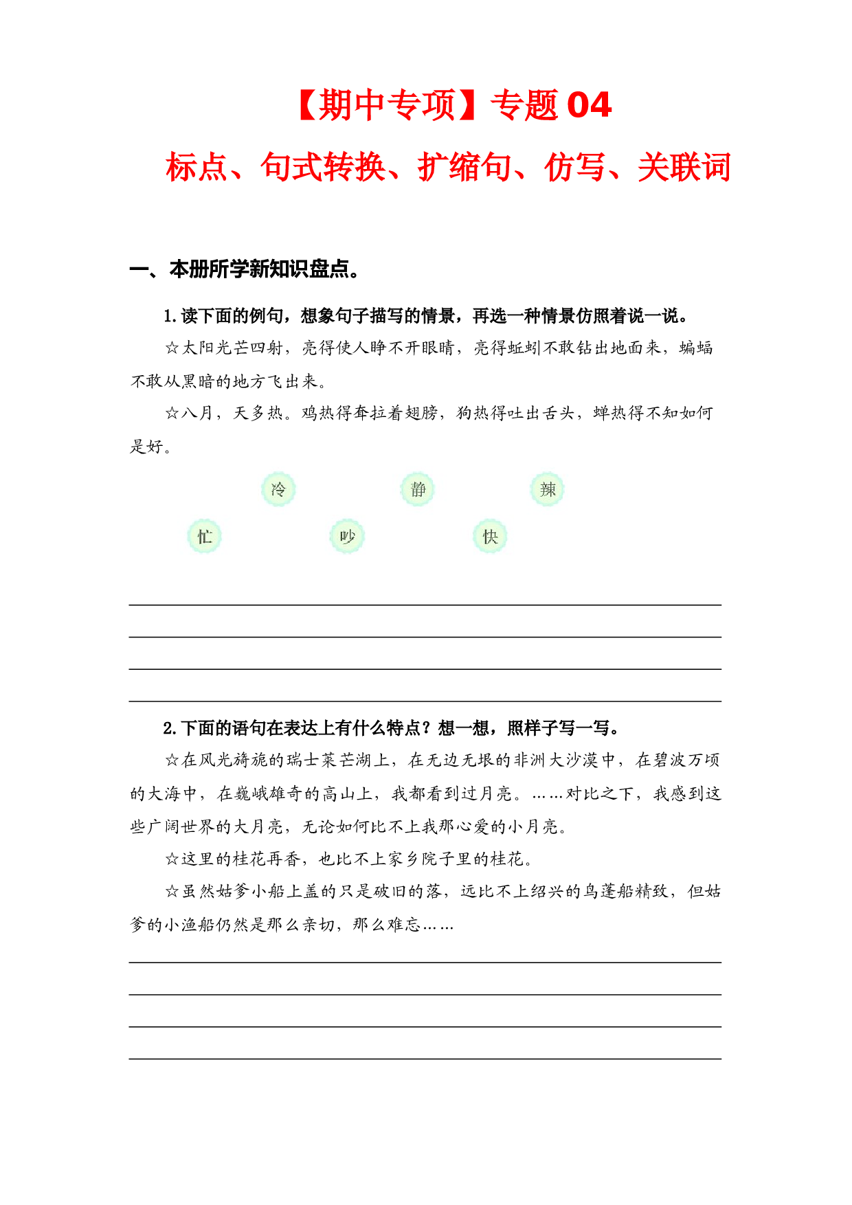 专题 04标点、句式转换、扩缩句、仿写、关联词  -2022-2023学年五年级语文下册期中专项复习（部编版）.docx 第1页
