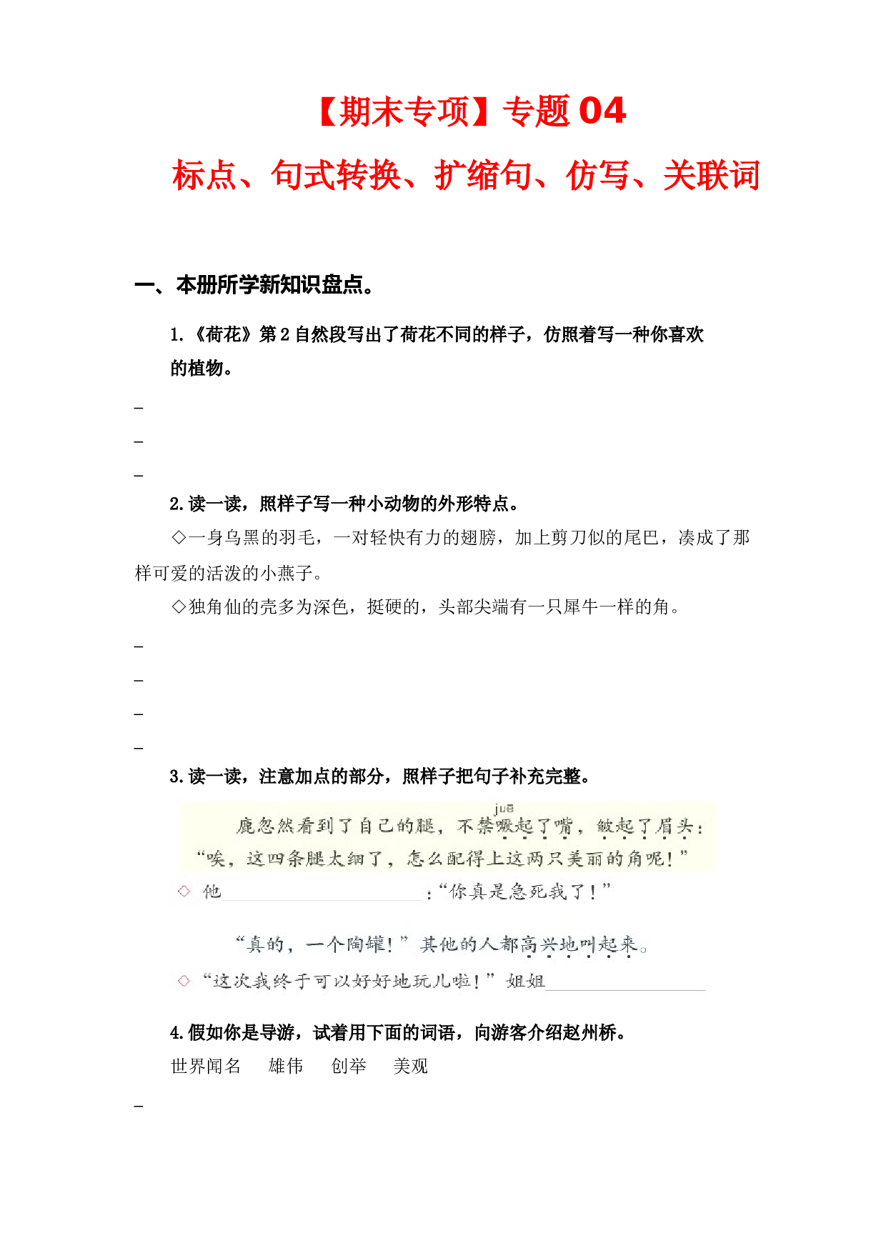 专题 04标点、句式转换、扩缩句、仿写、关联词-2022-2023学年三年级语文下册期末专项复习（部编版）.docx 第1页