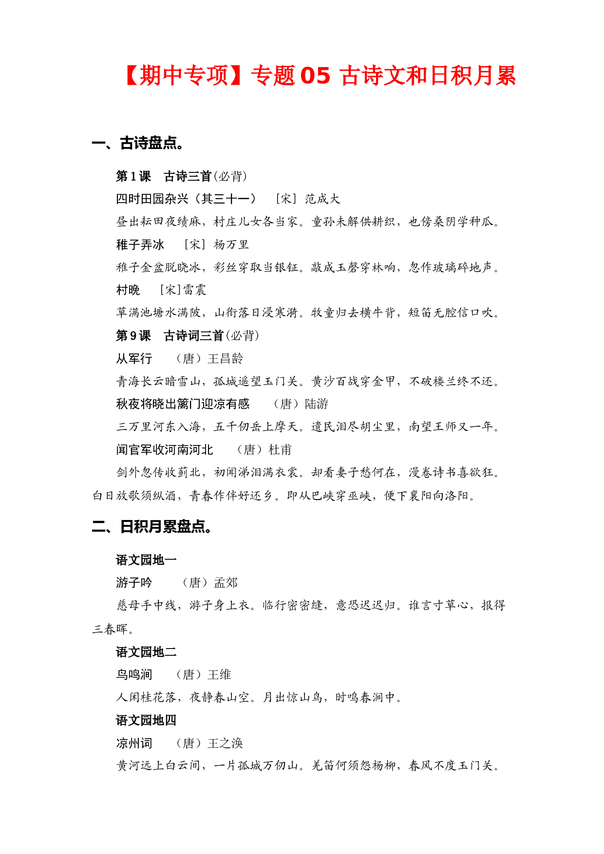 专题 05古诗文和日积月累  -2022-2023学年五年级语文下册期中专项复习（部编版）.docx 第1页