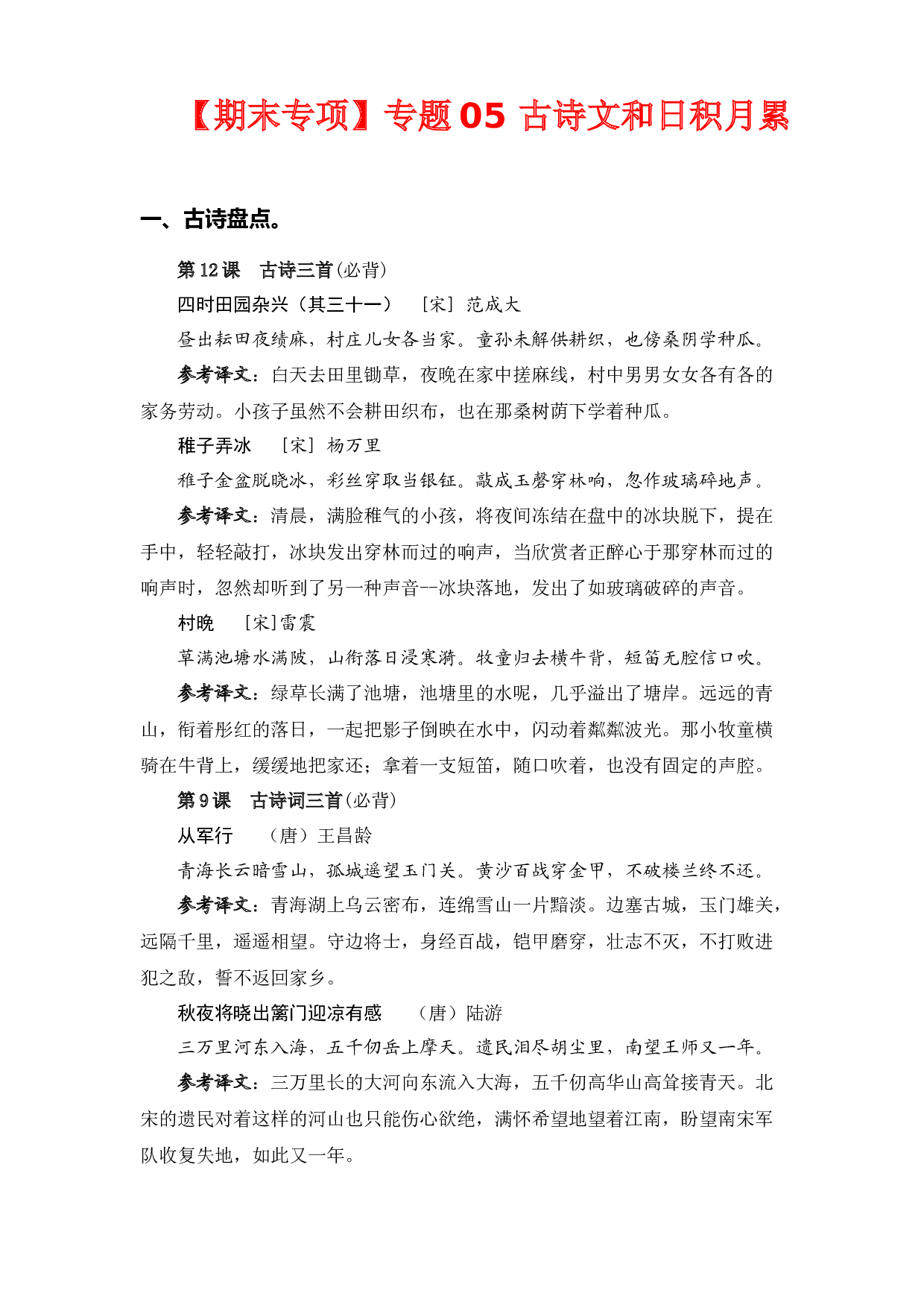 专题 05古诗文和日积月累  -2022-2023学年五年级语文下册期末专项复习（部编版）.docx 第1页