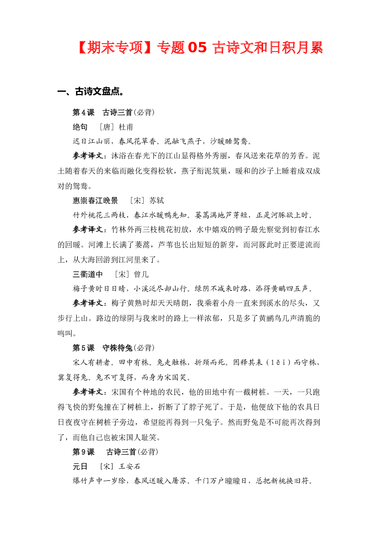 专题 05古诗文和日积月累-2022-2023学年三年级语文下册期末专项复习（部编版）.docx 第1页