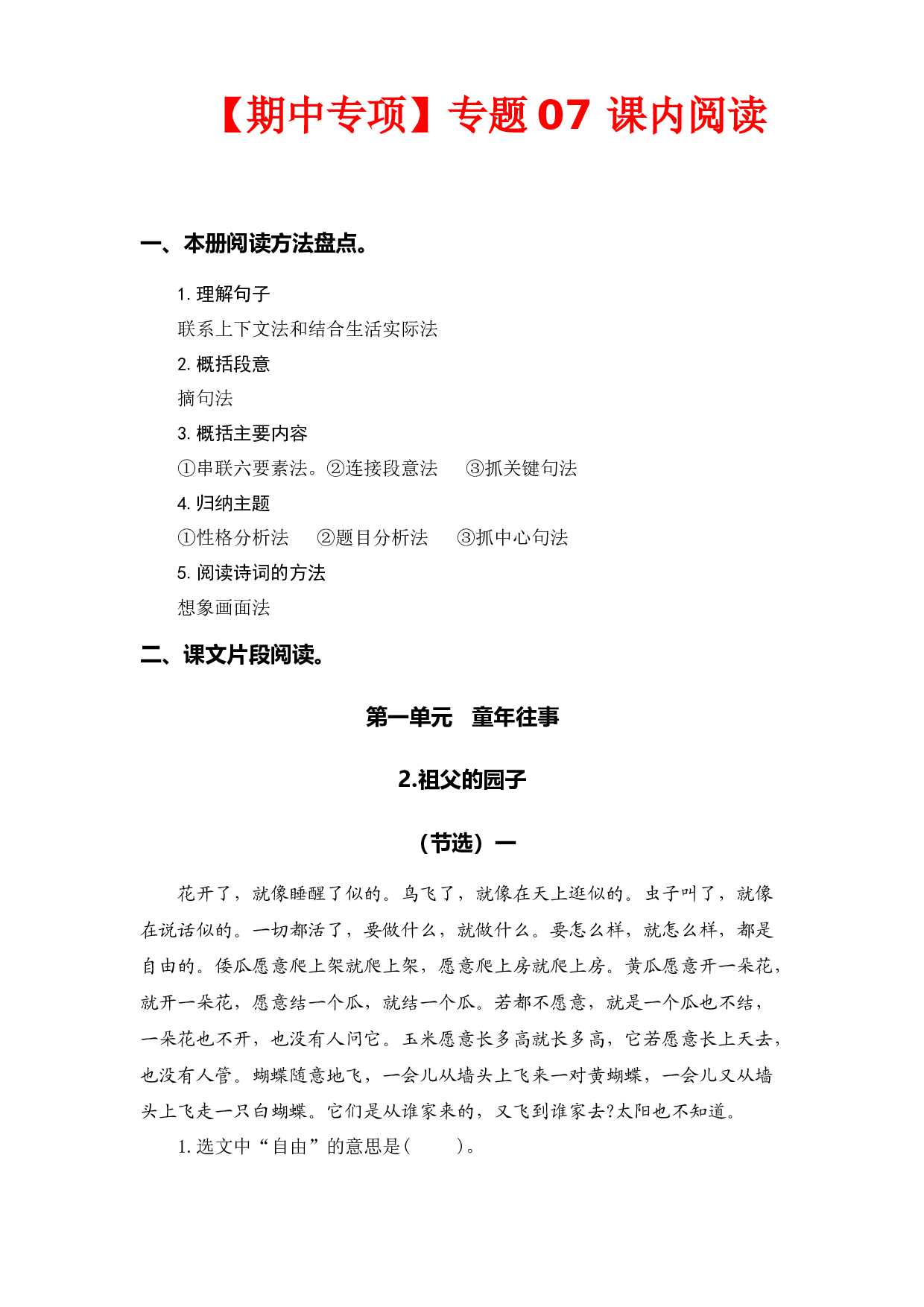 专题 07课内阅读（前4个单元所有课内片段阅读）  -2022-2023学年五年级语文下册期中专项复习（部编版）.docx 第1页