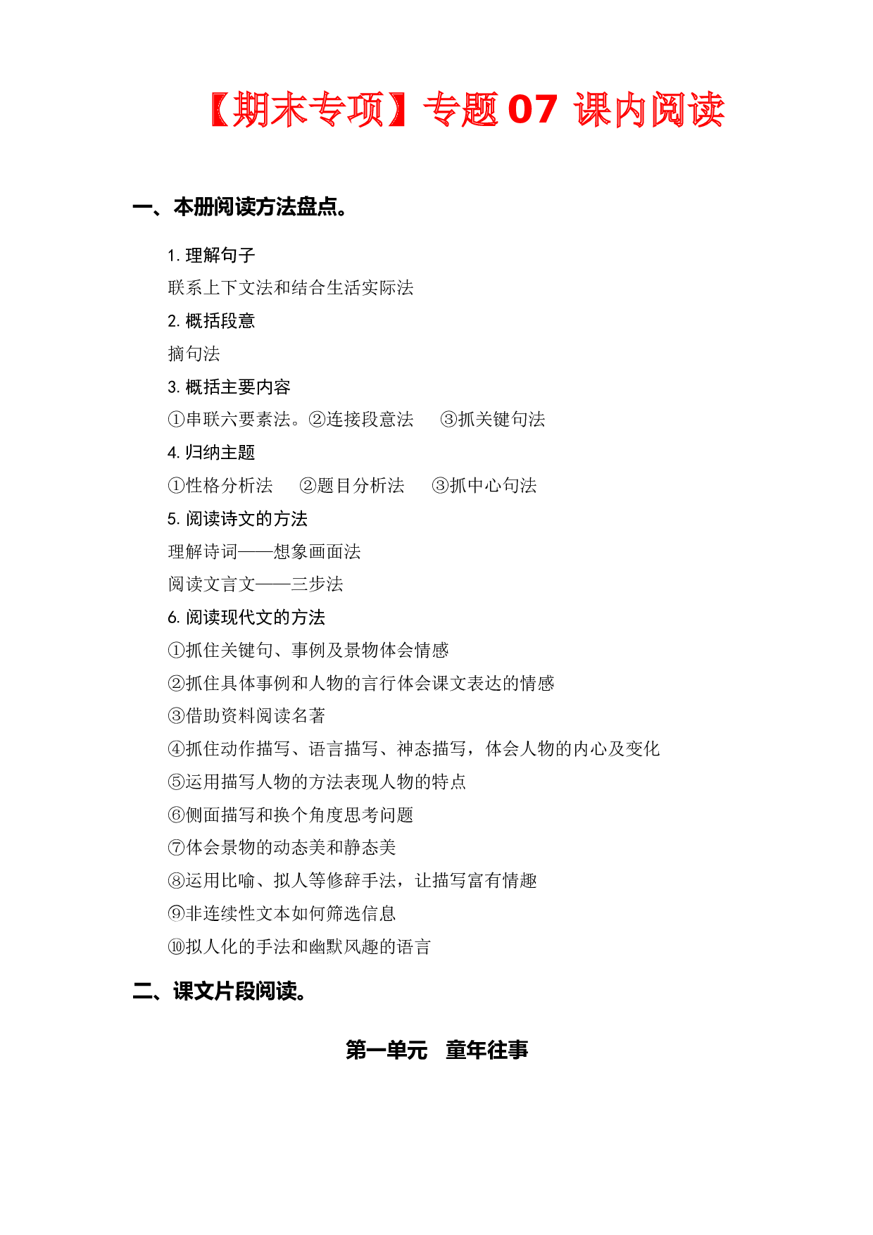 专题 07课内阅读（所有课内片段阅读）  -2022-2023学年五年级语文下册期末专项复习（部编版）.docx 第1页