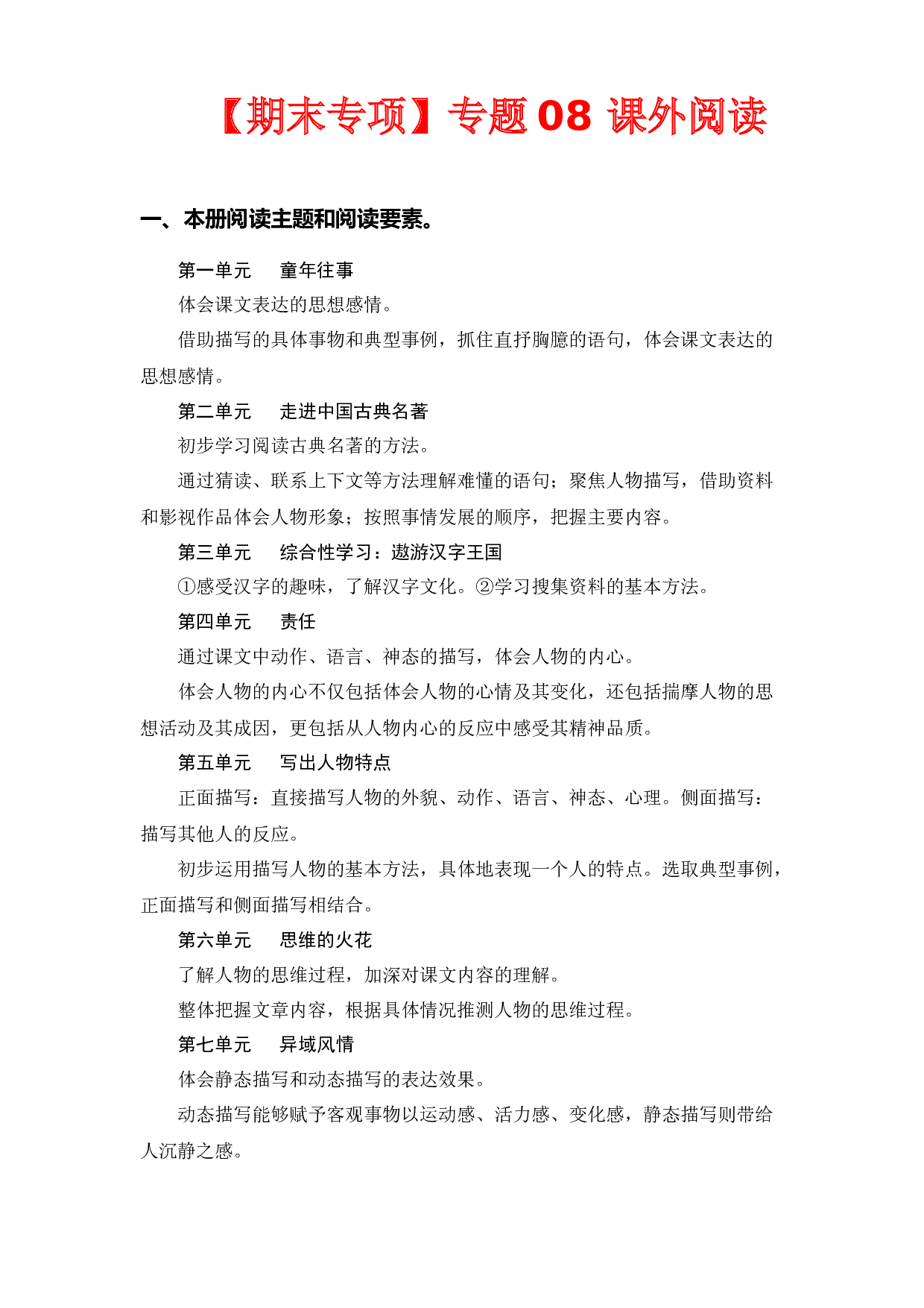 专题 08课外阅读（每个单元三到四篇文章）  -2022-2023学年五年级语文下册期末专项复习（部编版）.docx 第1页