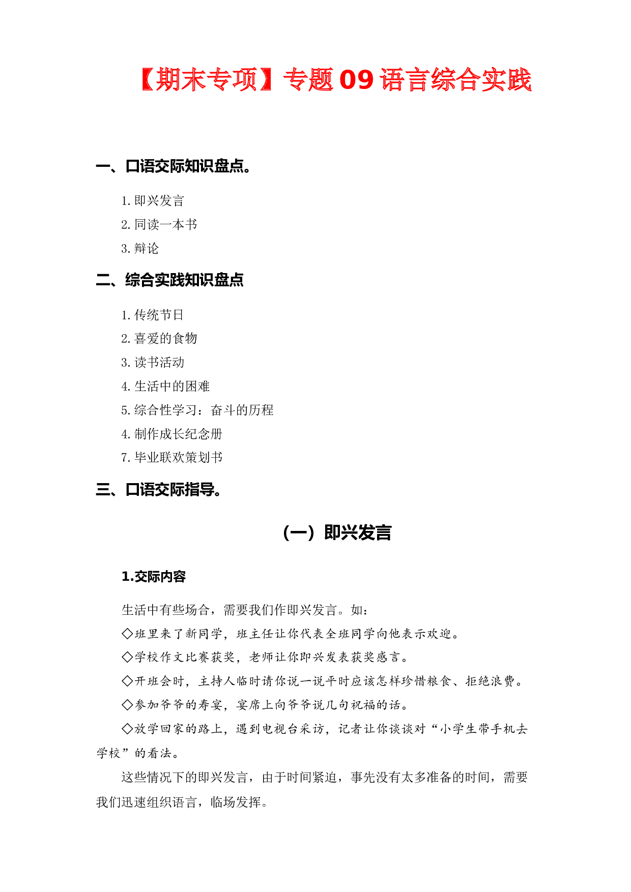 专题 09语言和综合实践  -2022-2023学年六年级语文下册期末专项复习（部编版）.docx 第1页