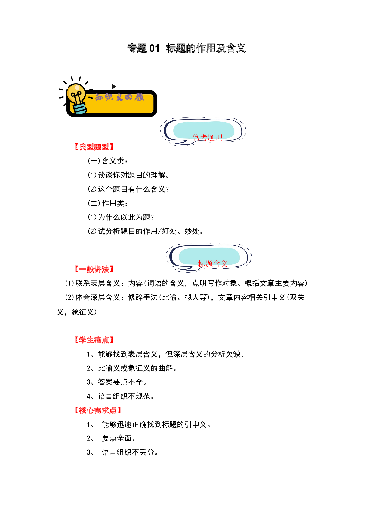 01 标题的作用及含义-2022-2023学年小升初语文记叙文知识点衔接（部编版）.docx 第1页