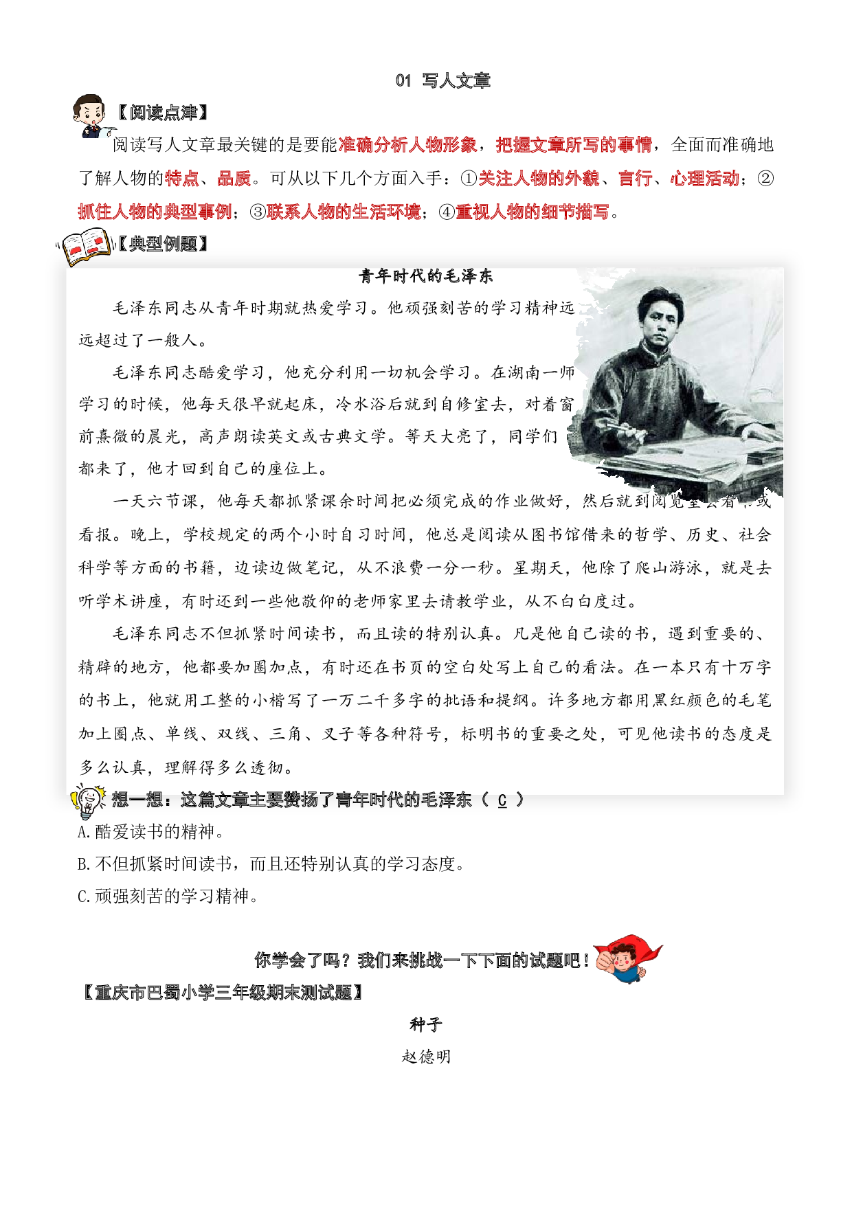 01 写人类文章-2023-2024学年三年级语文阅读专项试题（统编版）  教师版.docx 第1页