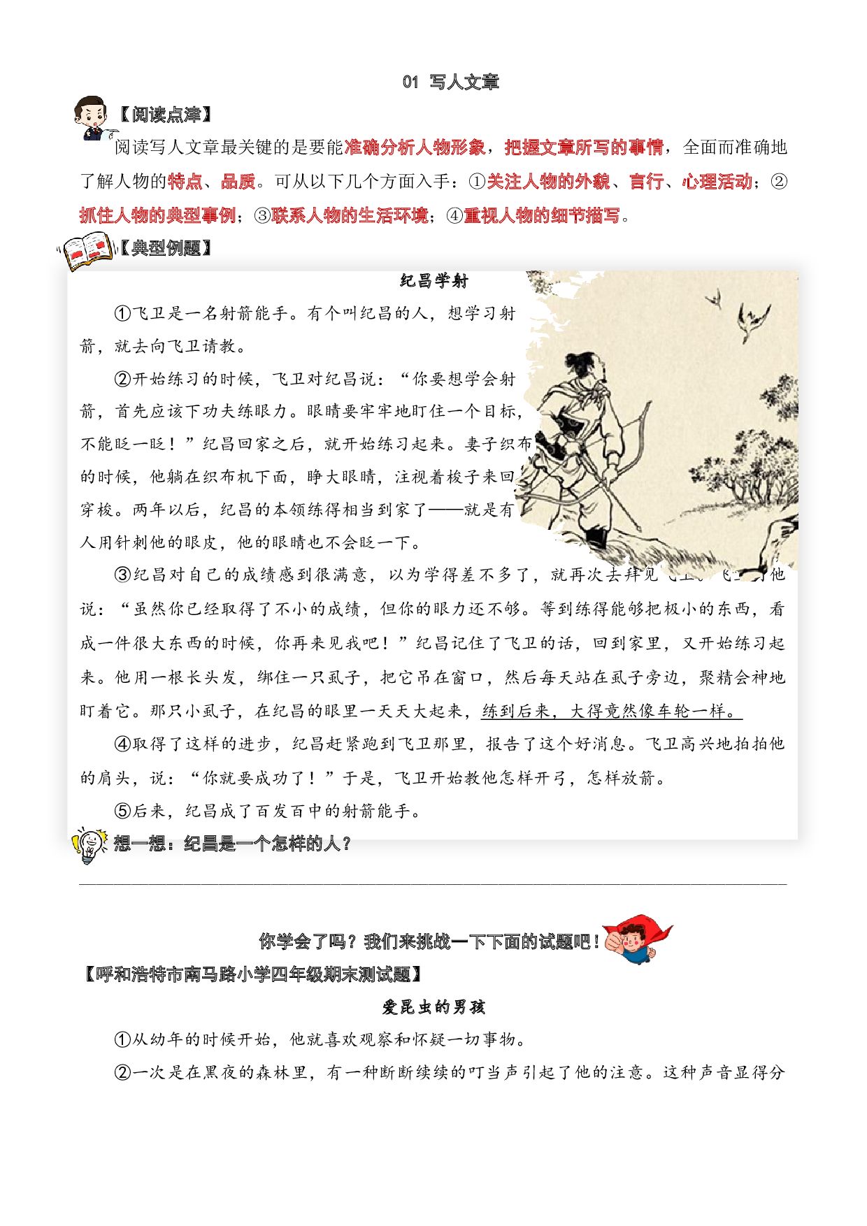 01 写人类文章-2023-2024学年四年级语文阅读专项试题（统编版）  学生版.docx 第1页
