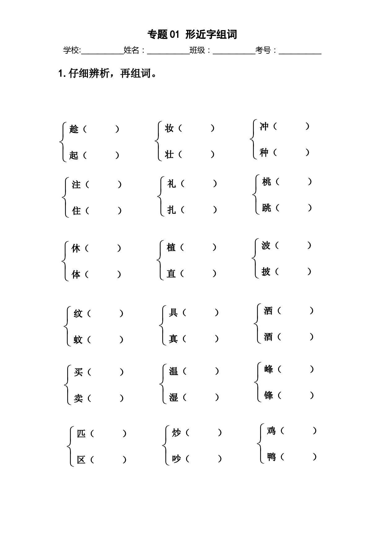 01 形近字组词-2022-2023学年二年级语文下册期末归类复习（部编版）.docx 第1页