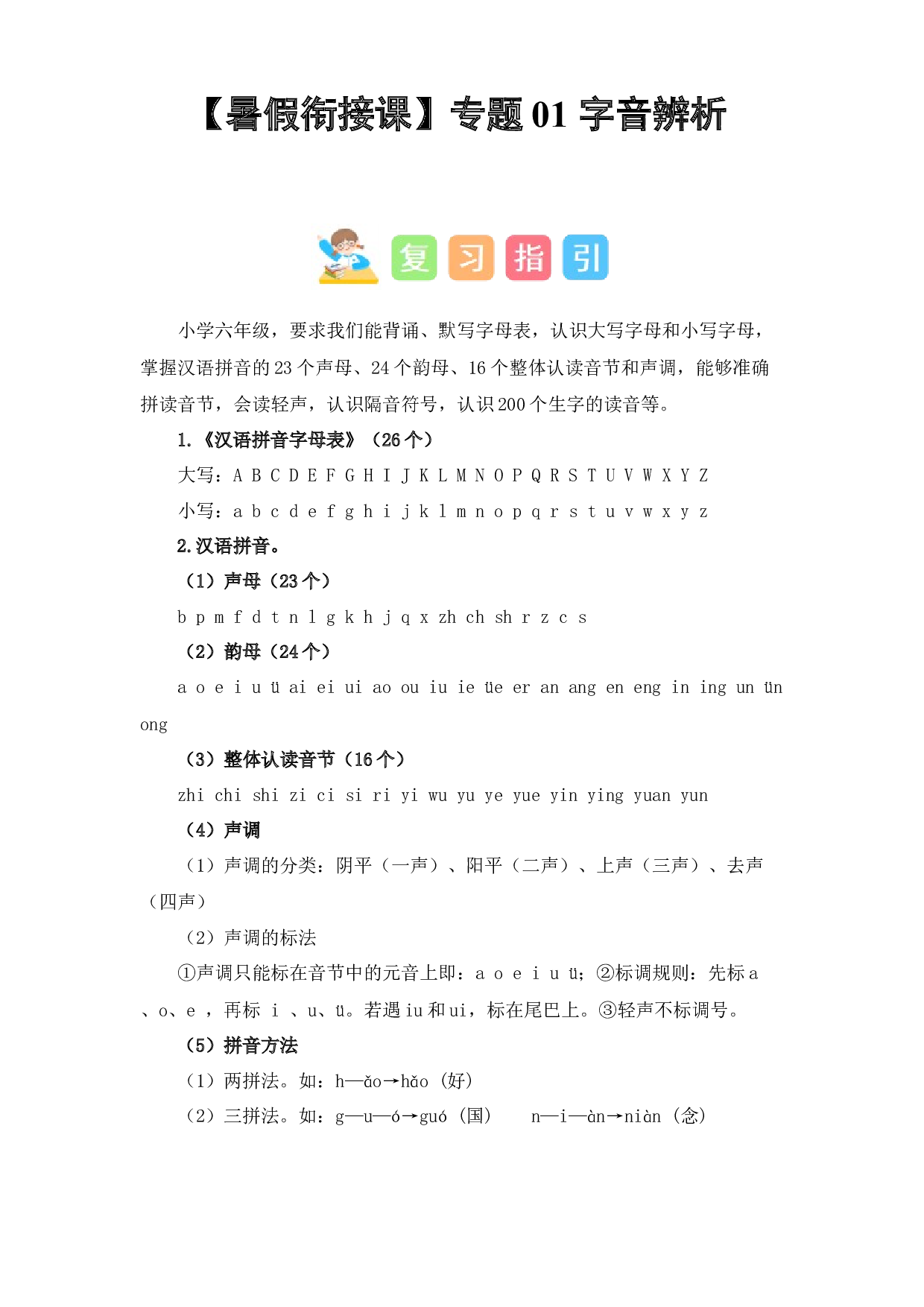01 字音辨析（讲义+试题） 2023年五升六语文暑假衔接课（统编版）.docx 第1页