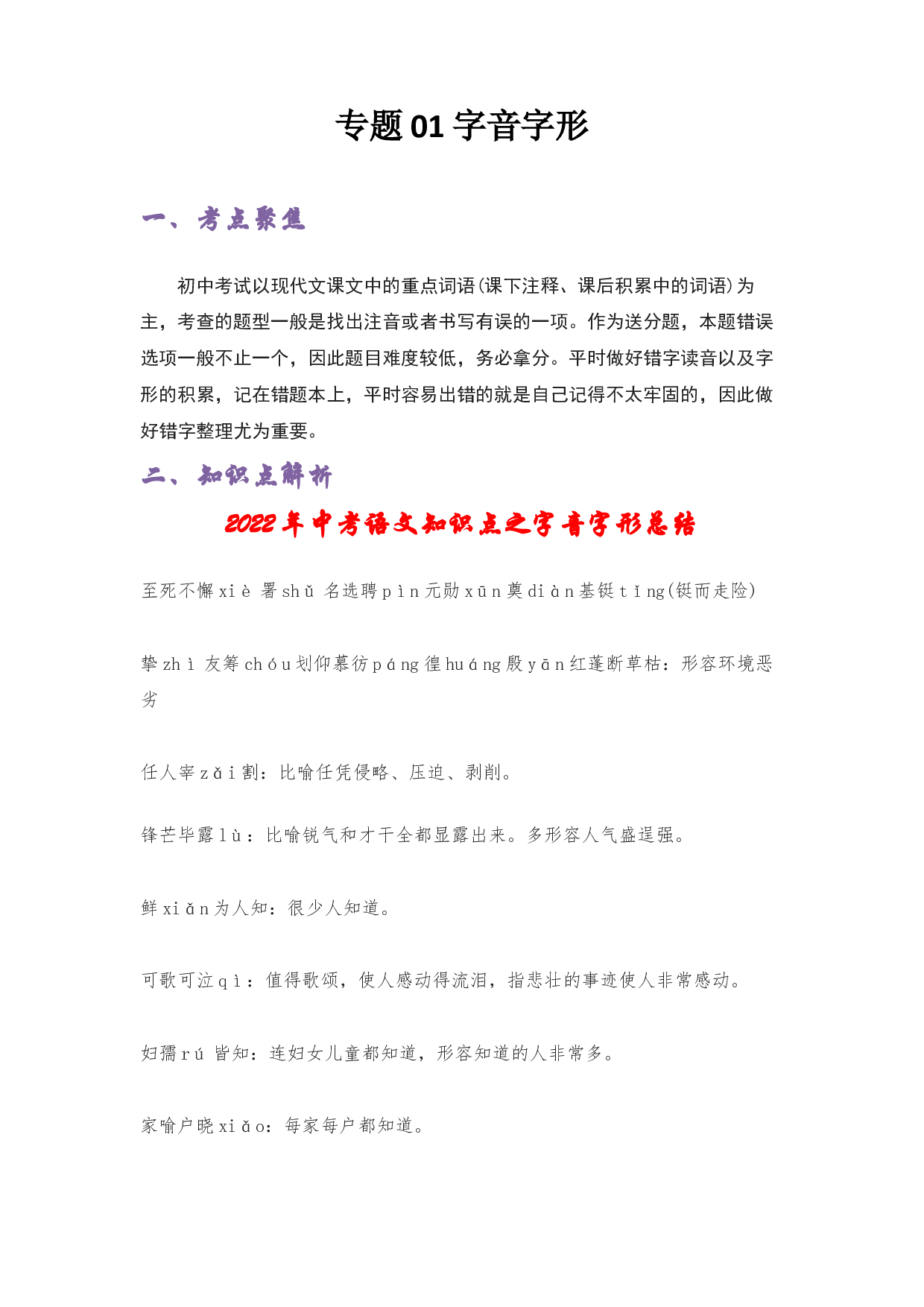 01 字音字形-2022-2023学年小升初语文考点衔接.docx 第1页