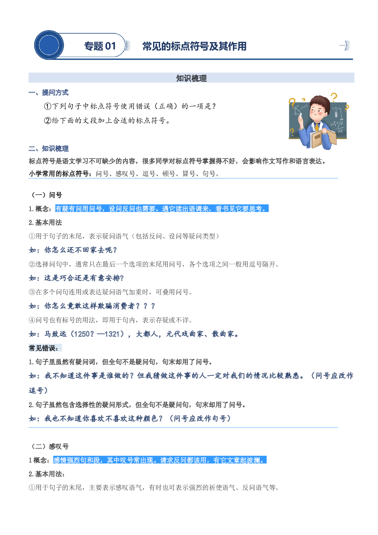 01.常见的标点符号及其作用-2023年三升四语文暑期阅读专项提升（统编版）.docx 第1页