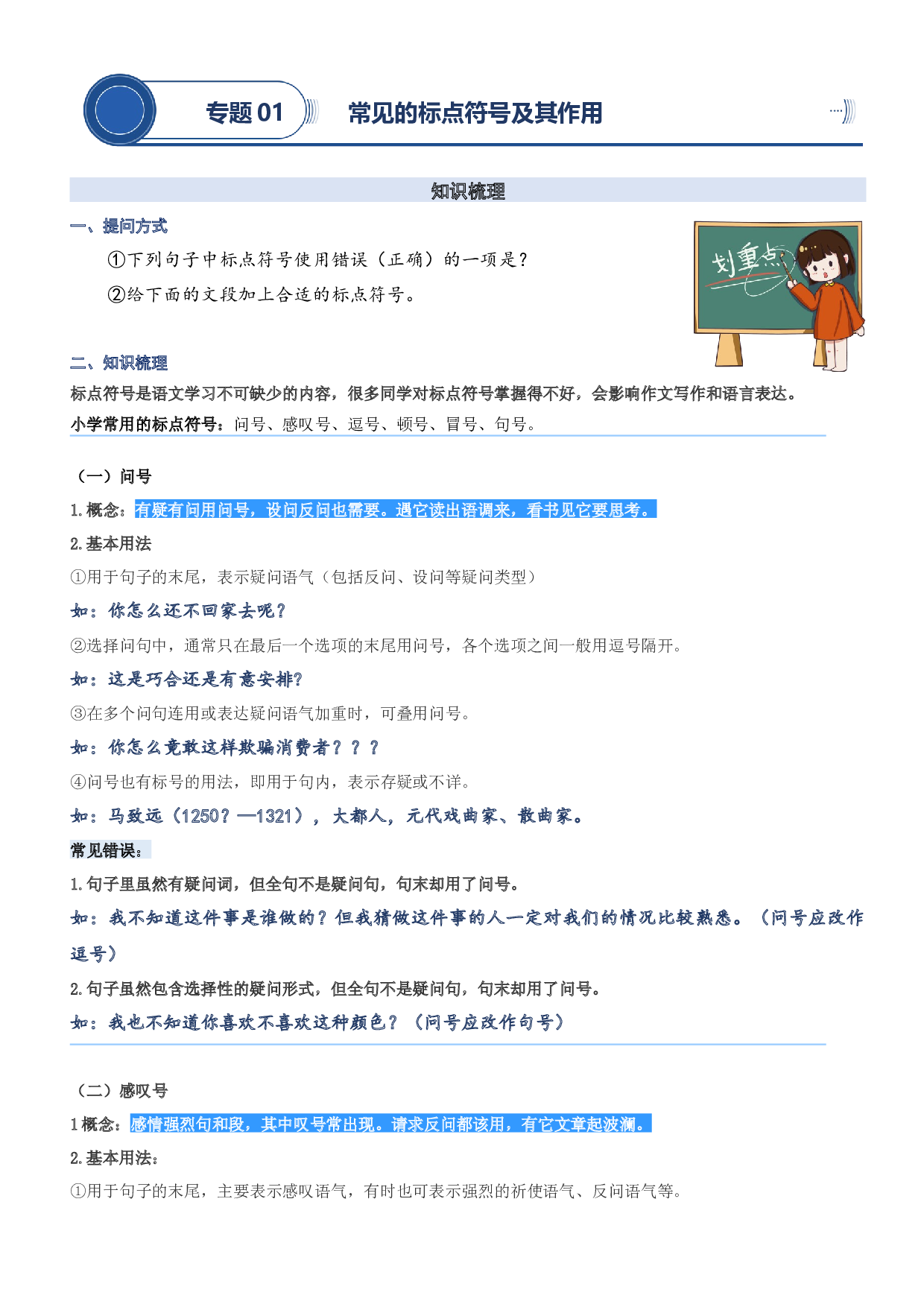 01.常见的标点符号及其作用-2023年五升六暑期阅读专项提升（统编版）.docx 第1页