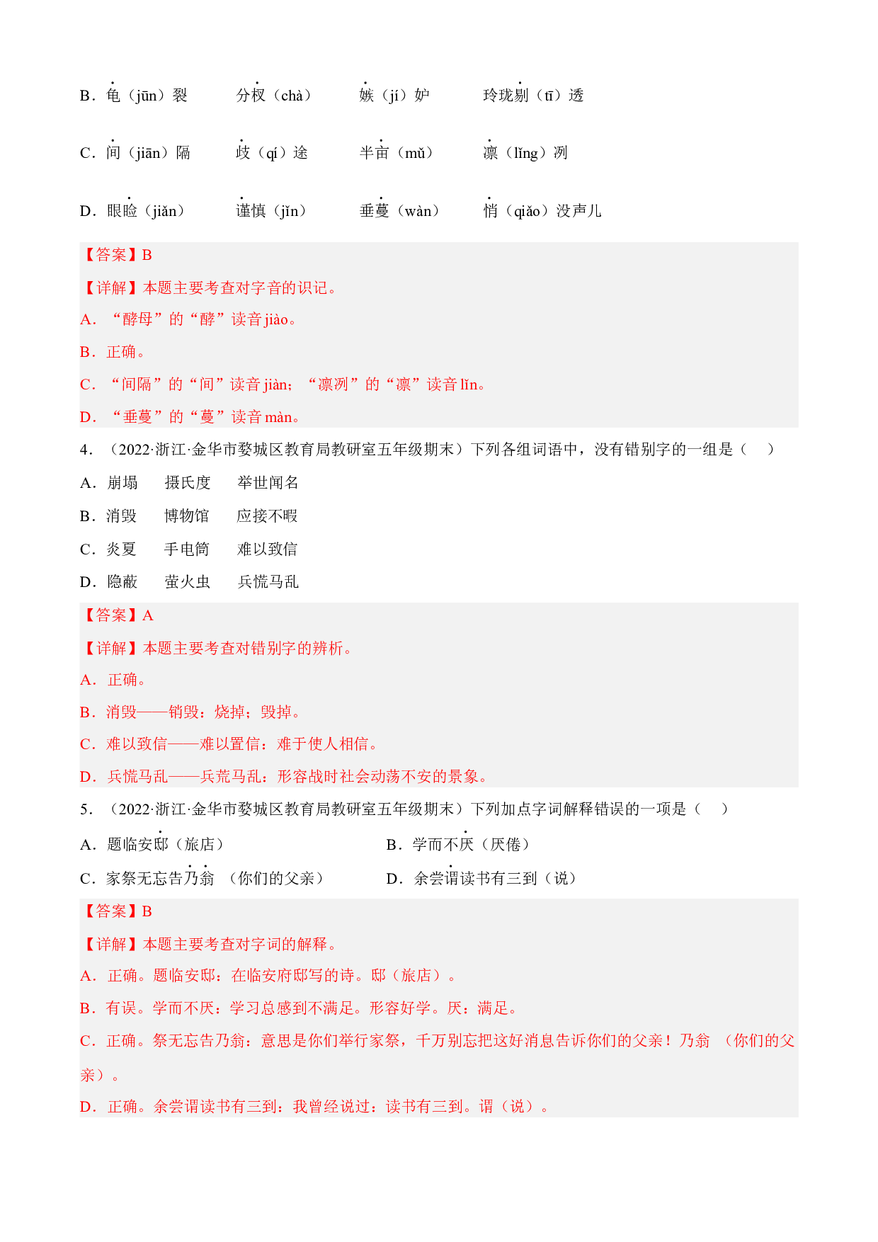 01拼音与字词（两年真题）-解析版-2021-2022年浙江省五年级上学期语文期末试卷分类汇编.docx 第2页