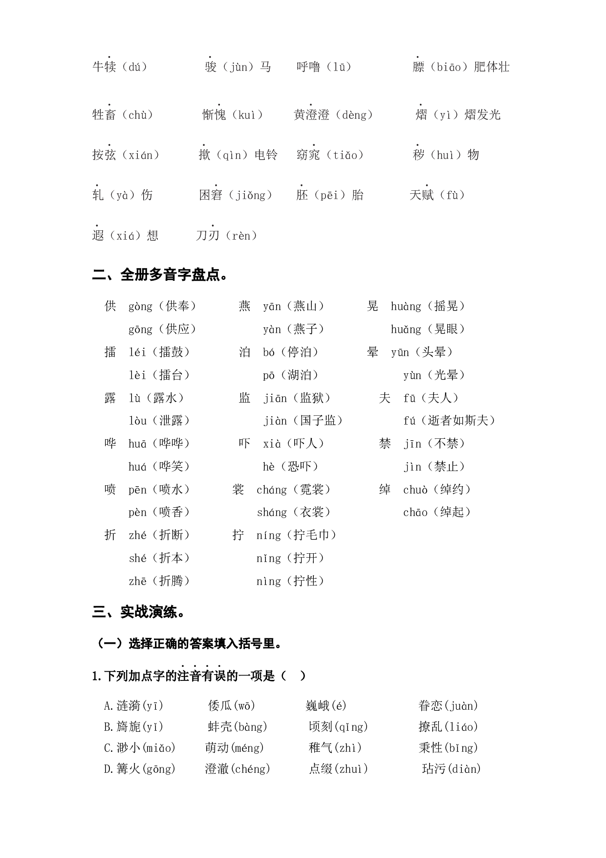 1 易错字音、多音字（知识盘点+试题）-2022-2023学年五年级语文下册期末复习.docx 第2页