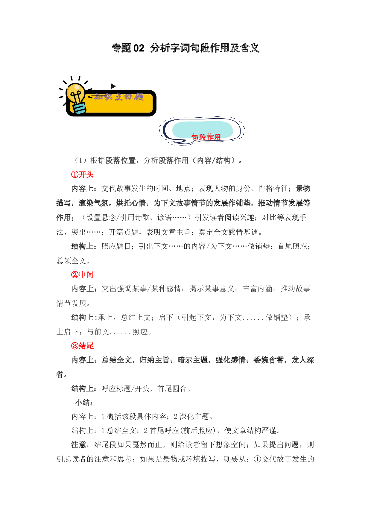 02 分析字词句段作用及含义-2022-2023学年小升初语文记叙文知识点衔接（部编版）.docx 第1页