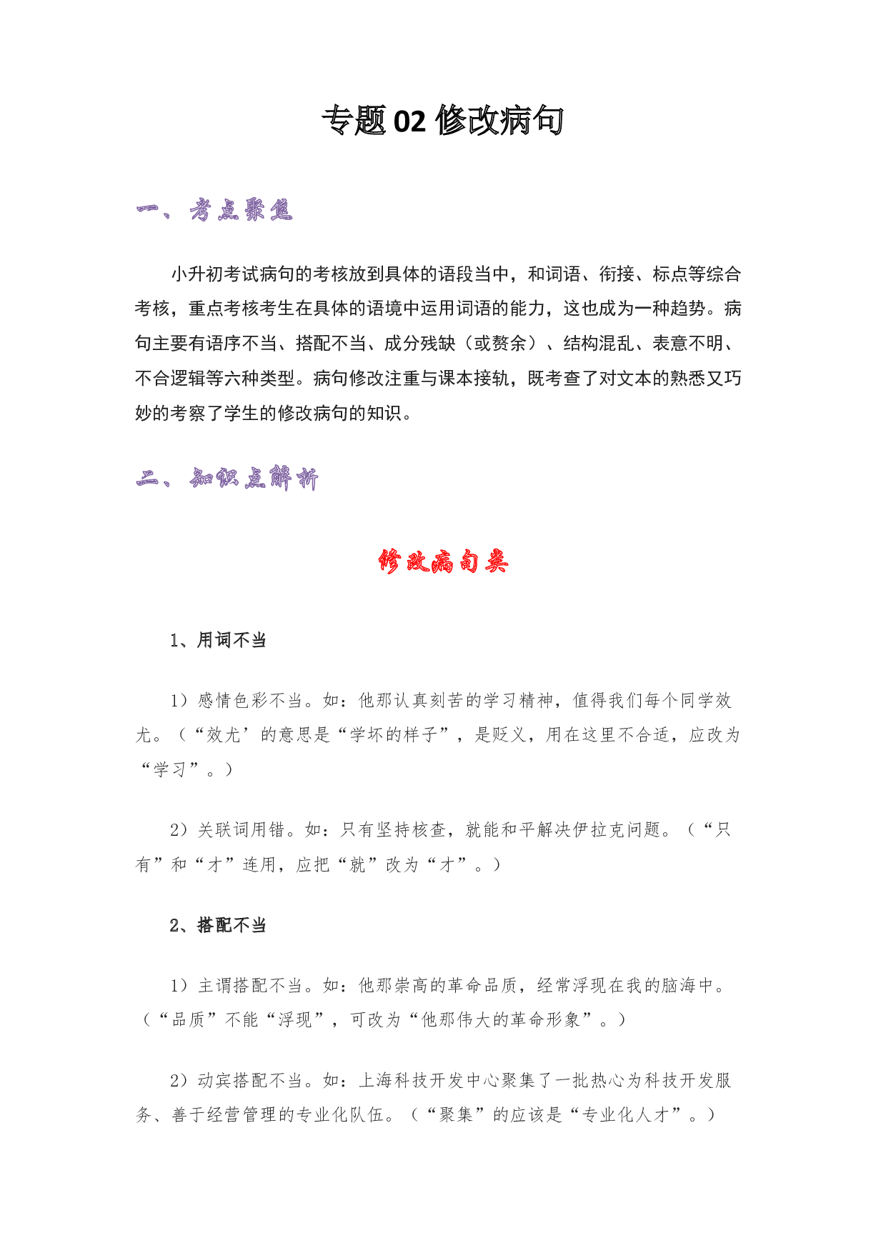 02 修改病句-2022-2023学年小升初语文考点衔接.docx 第1页