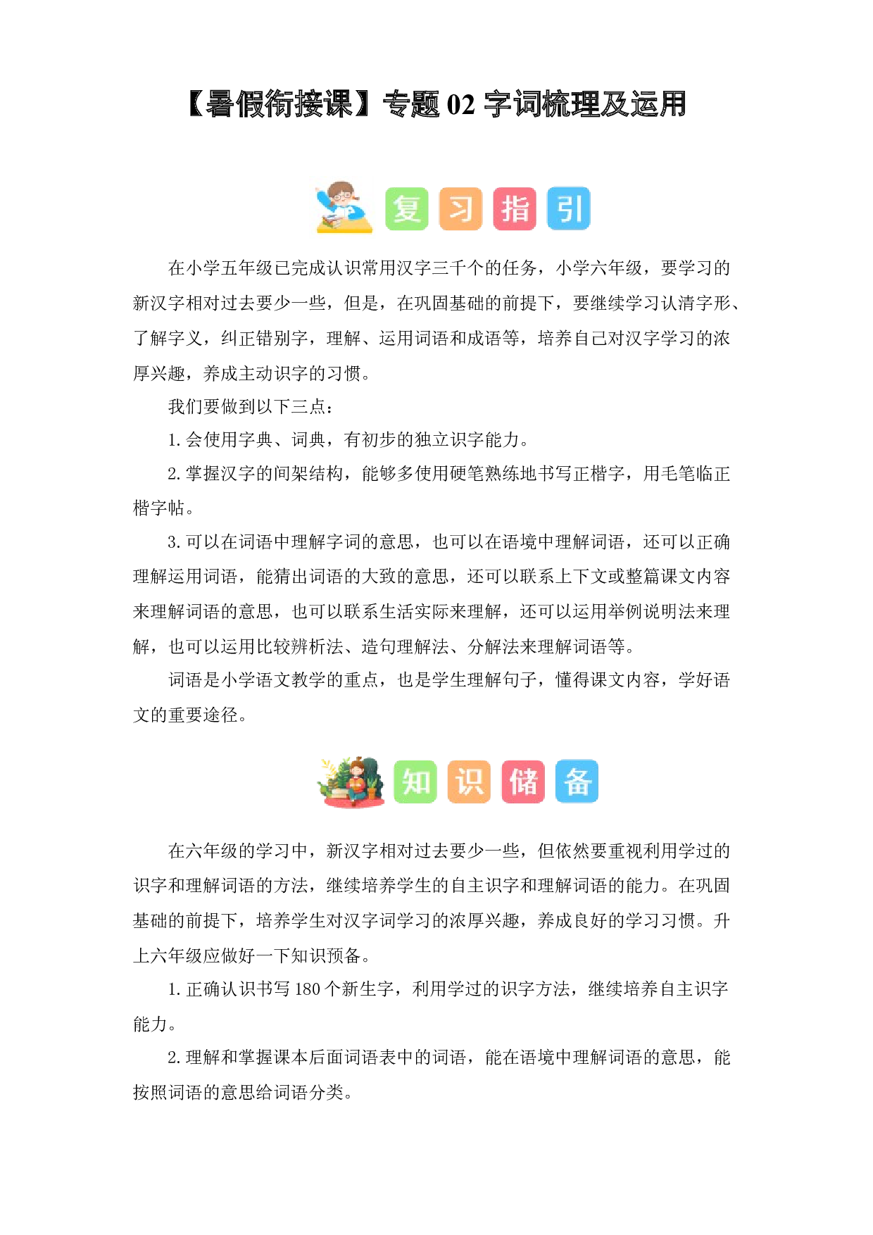 02 字词梳理及运用（讲义+试题） 2023年五升六语文暑假衔接课（统编版）.docx 第1页