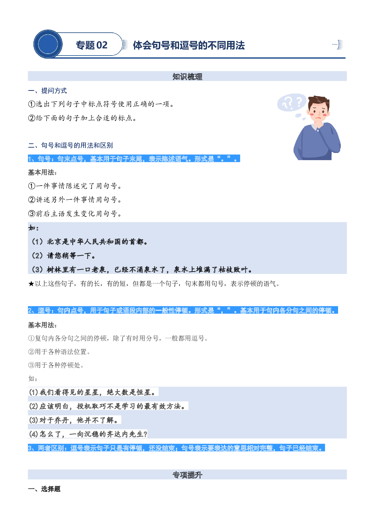 02.体会句号和逗号的不同用法-2023年二升三语文暑期阅读专项提升（统编版）.docx 第1页