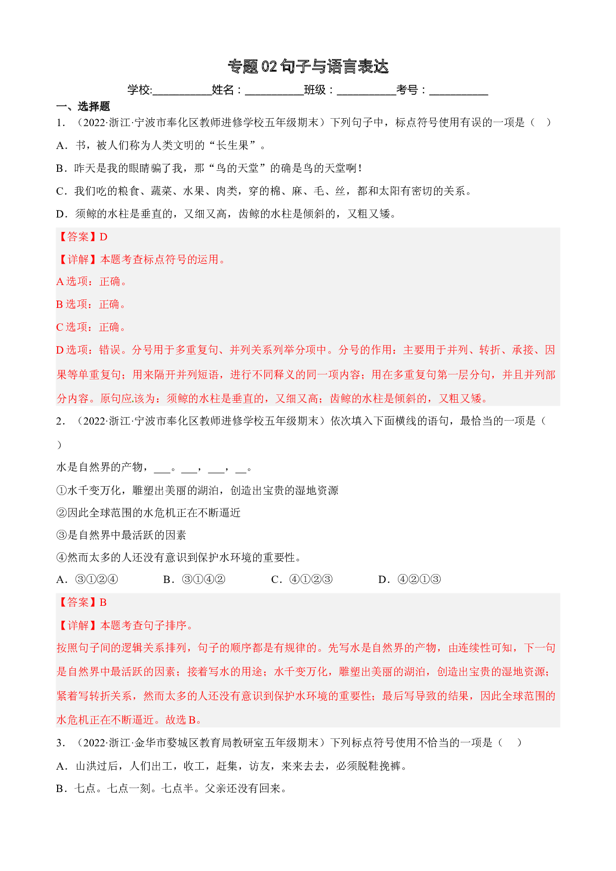 02句子与语言表达（两年真题）-解析版-2021-2022年浙江省五年级上学期语文期末试卷分类汇编.docx 第1页