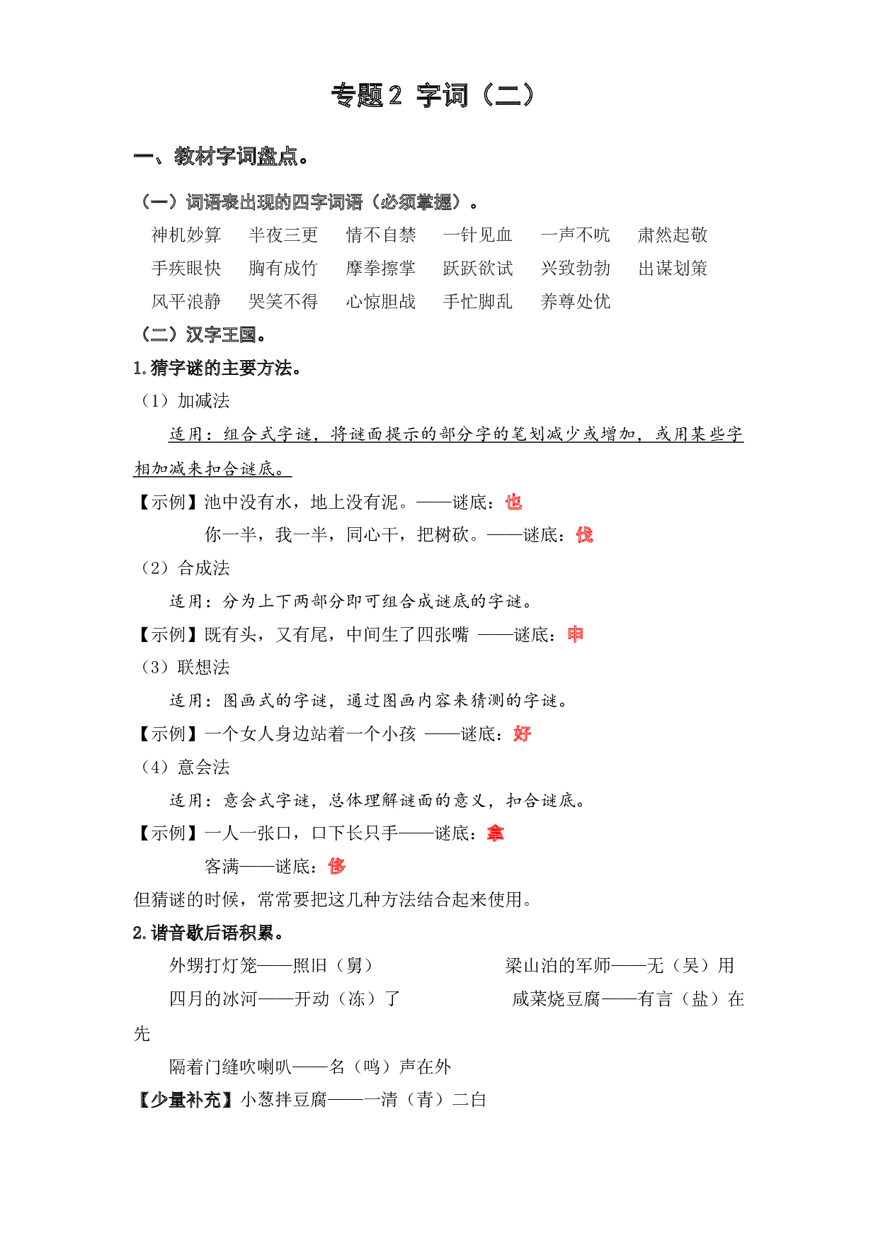 2 字词（二）（知识盘点+试题）-2022-2023学年五年级语文下册期末复习.docx 第1页