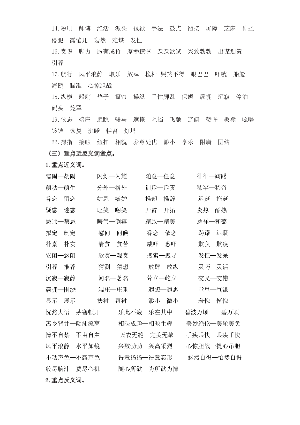 2 字词（一）（知识盘点+试题）-2022-2023学年五年级语文下册期末复习.docx 第2页