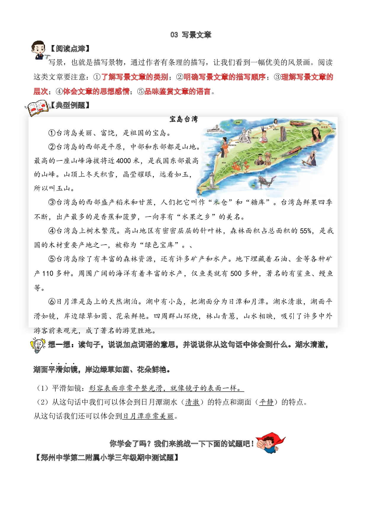 03 写景类文章-2023-2024学年三年级语文阅读专项试题（统编版）  教师版.docx 第1页