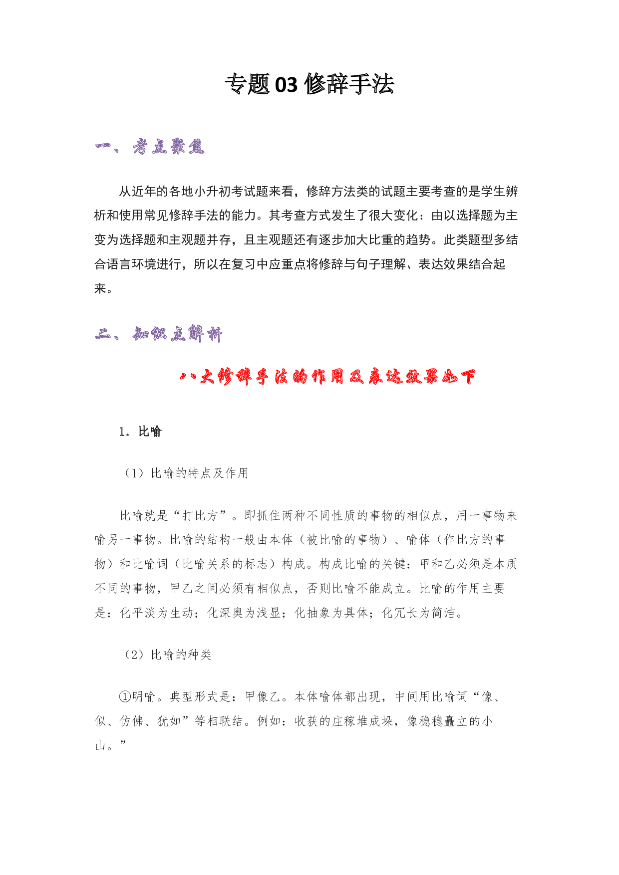 03 修辞手法-2022-2023学年小升初语文考点衔接.docx 第1页