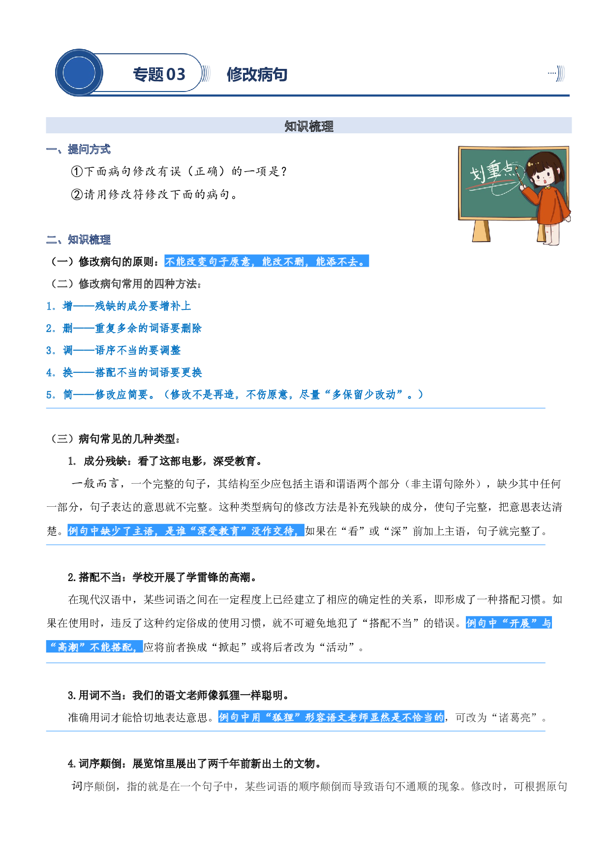 03.修改病句-2023年五升六暑期阅读专项提升（统编版）.docx 第1页