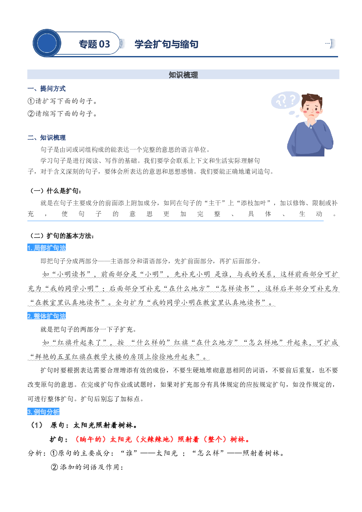 03.学会扩句与缩句-2023年二升三语文暑期阅读专项提升（统编版）.docx 第1页