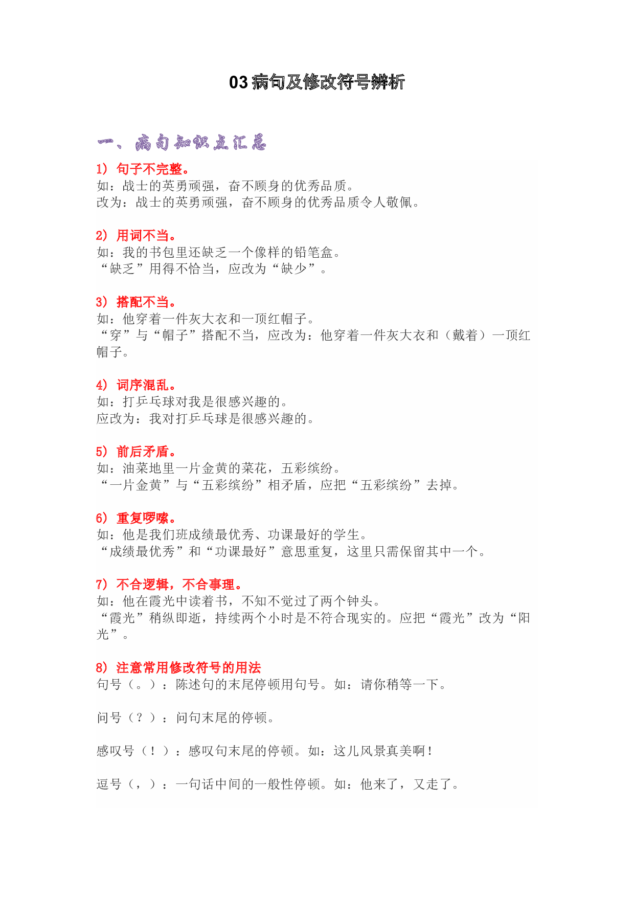 03病句及修改符号辨析-2022-2023学年五年级语文上册期末复习知识点精讲精练（部编版）.docx 第1页