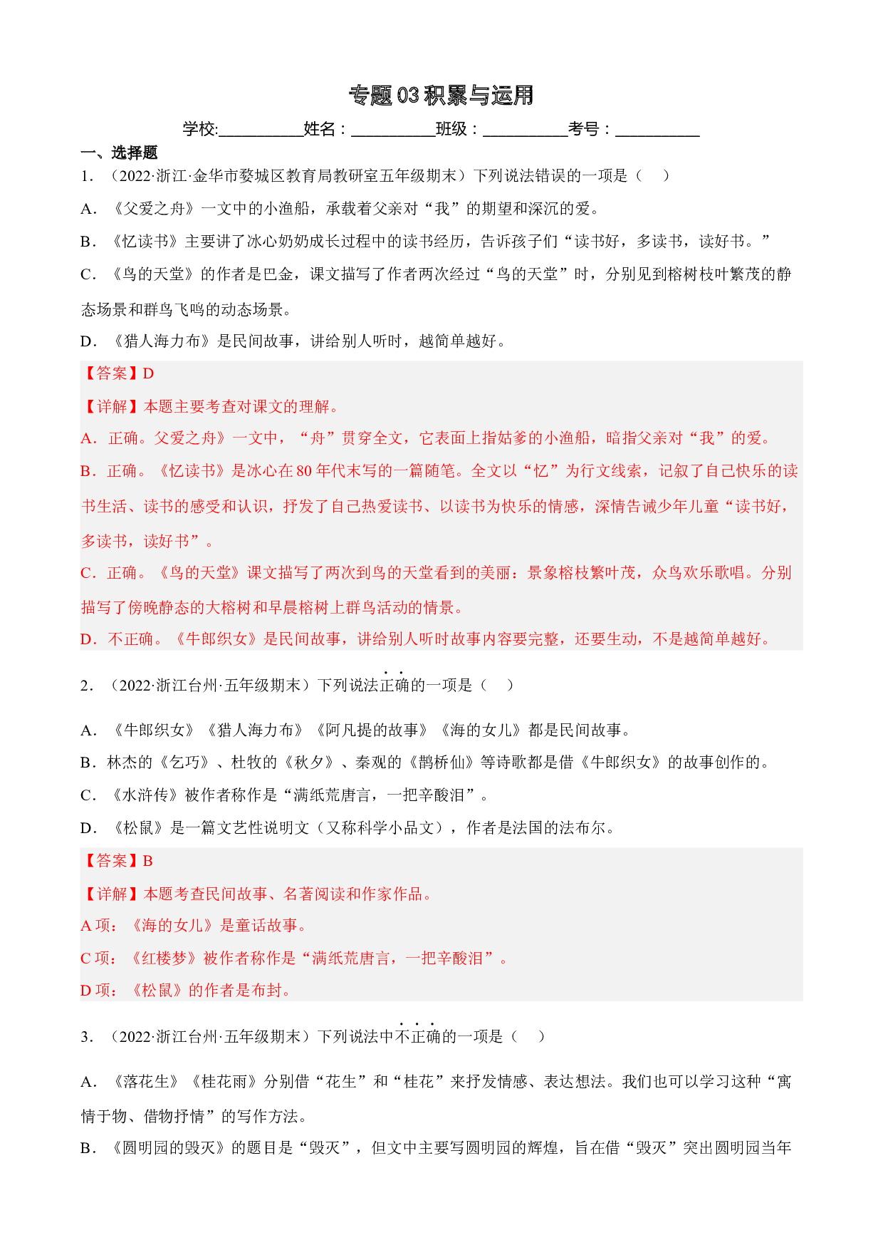 03积累与运用（两年真题）-解析版-2021-2022年浙江省五年级上学期语文期末试卷分类汇编.docx 第1页