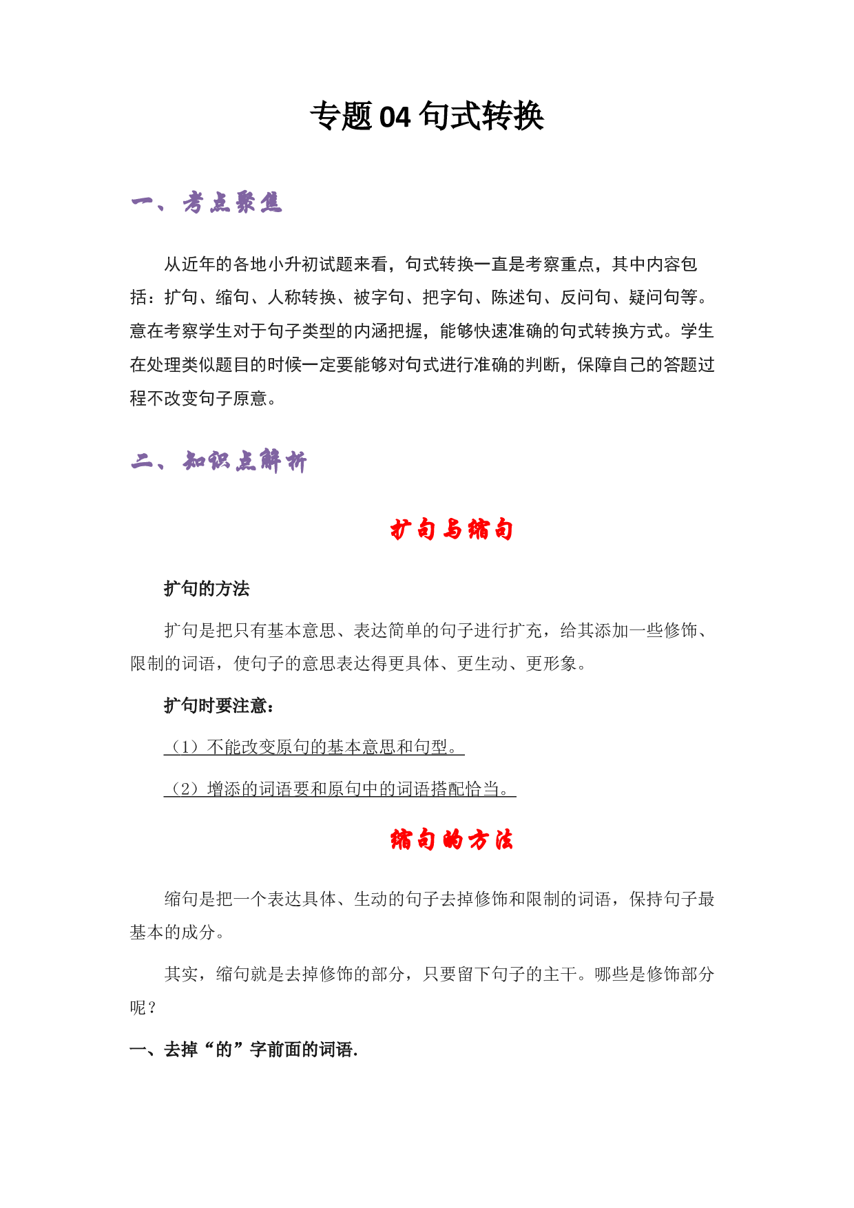 04 句式转换-2022-2023学年小升初语文考点衔接.docx 第1页