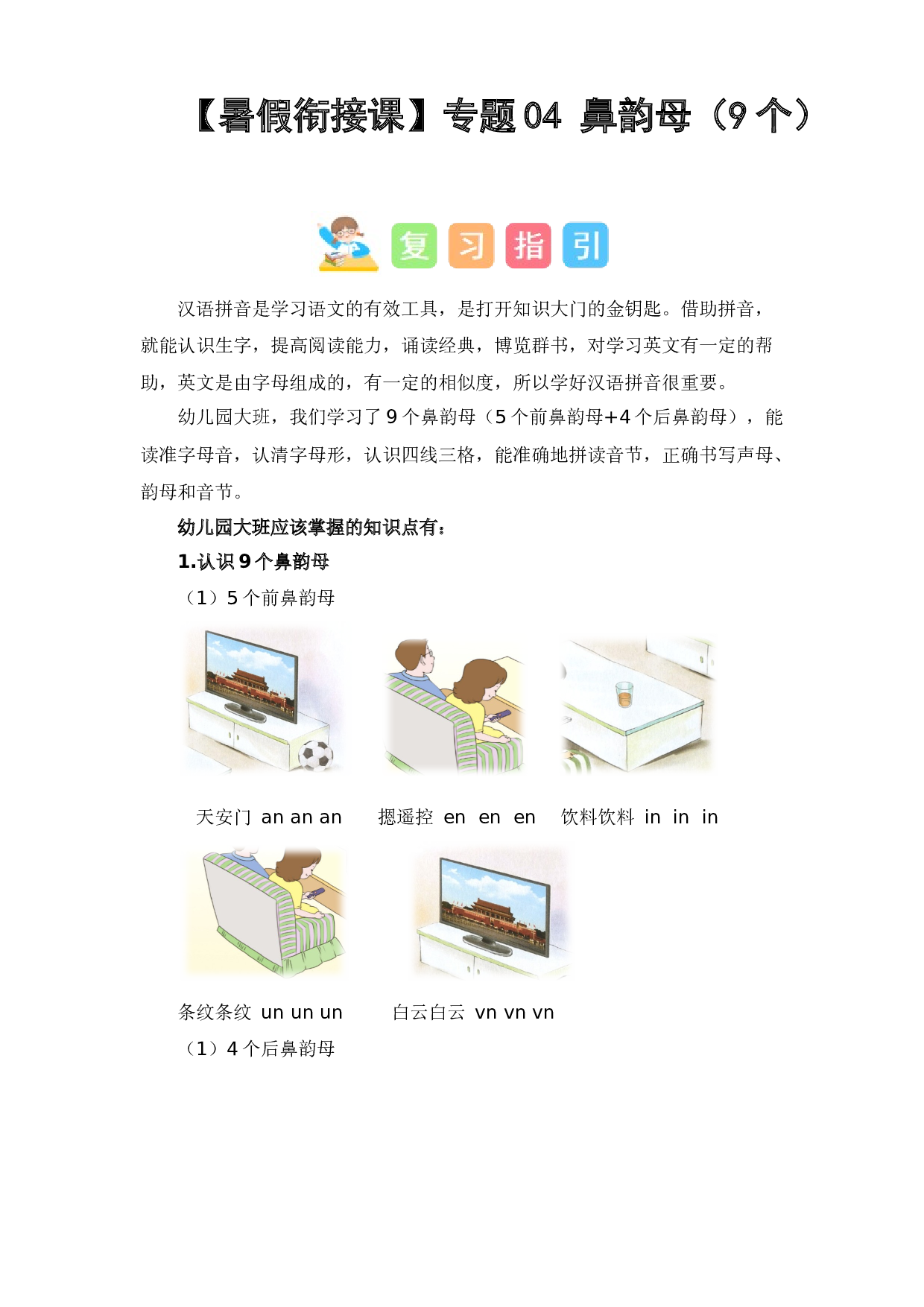 04  鼻韵母（9个 ）（讲义+试题） -2023年幼升小语文暑假衔接课（一年级上册）.docx 第1页