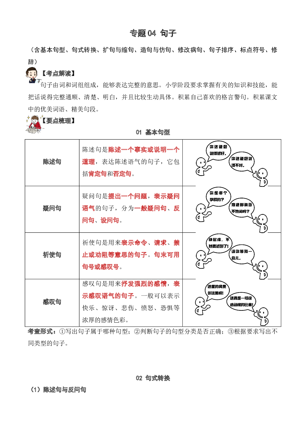 04 句子（讲义）- 2023年小升初语文知识点梳理（部编版）.docx 第1页