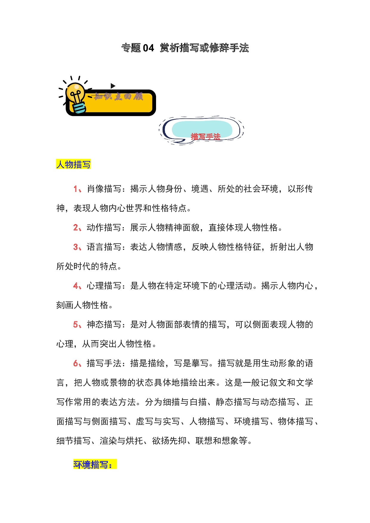 04 赏析描写或修辞手法-2022-2023学年小升初语文记叙文知识点衔接（部编版）.docx 第1页