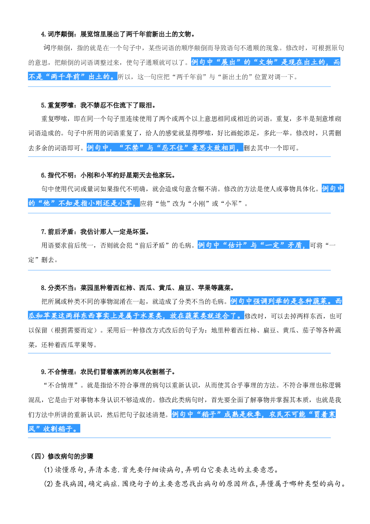 04.修改病句-2023年三升四语文暑期阅读专项提升（统编版）.docx 第2页