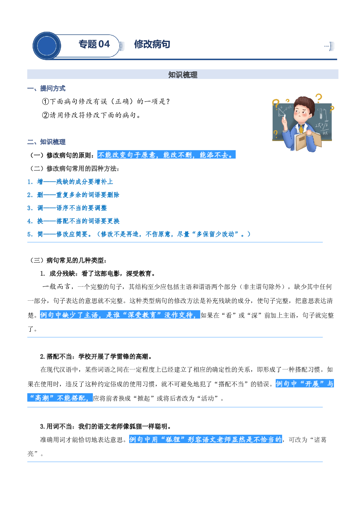 04.修改病句-2023年三升四语文暑期阅读专项提升（统编版）.docx 第1页