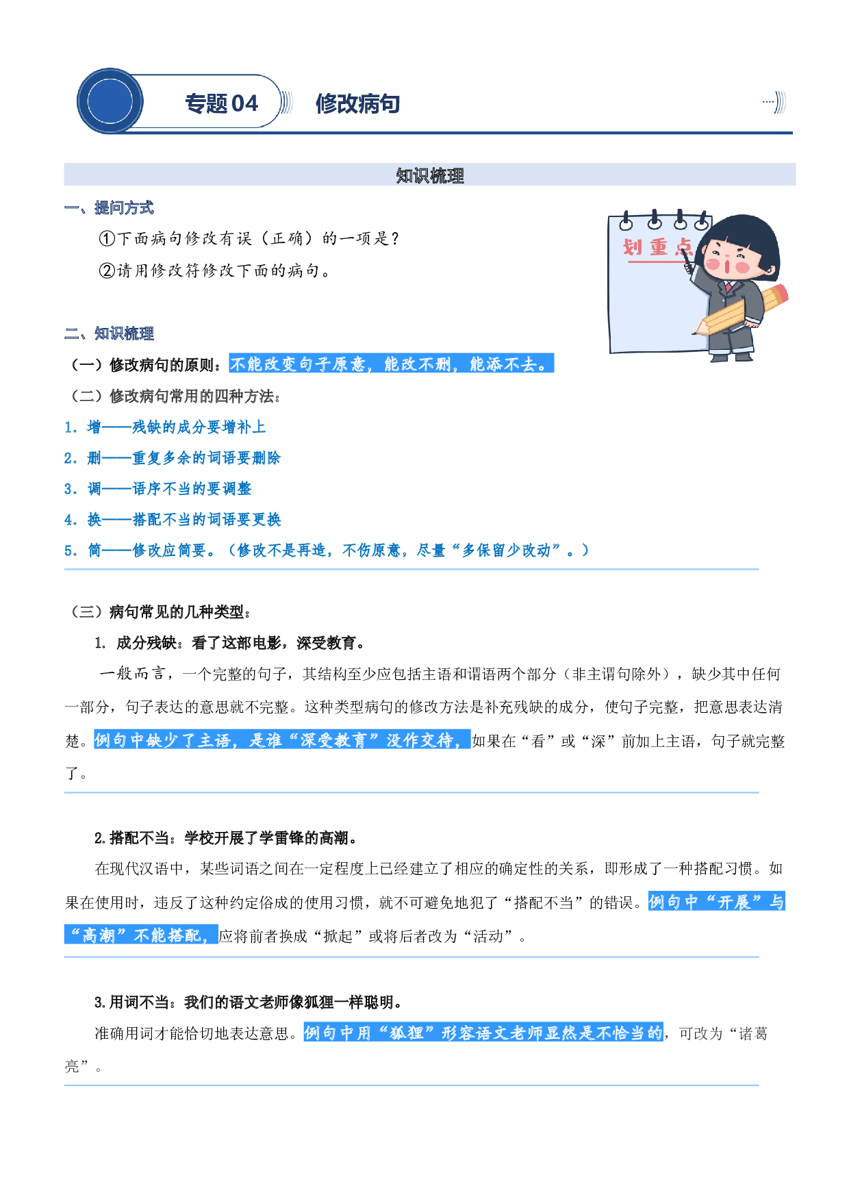 04.修改病句-2023年四升五语文暑期阅读专项提升（统编版）.docx 第1页