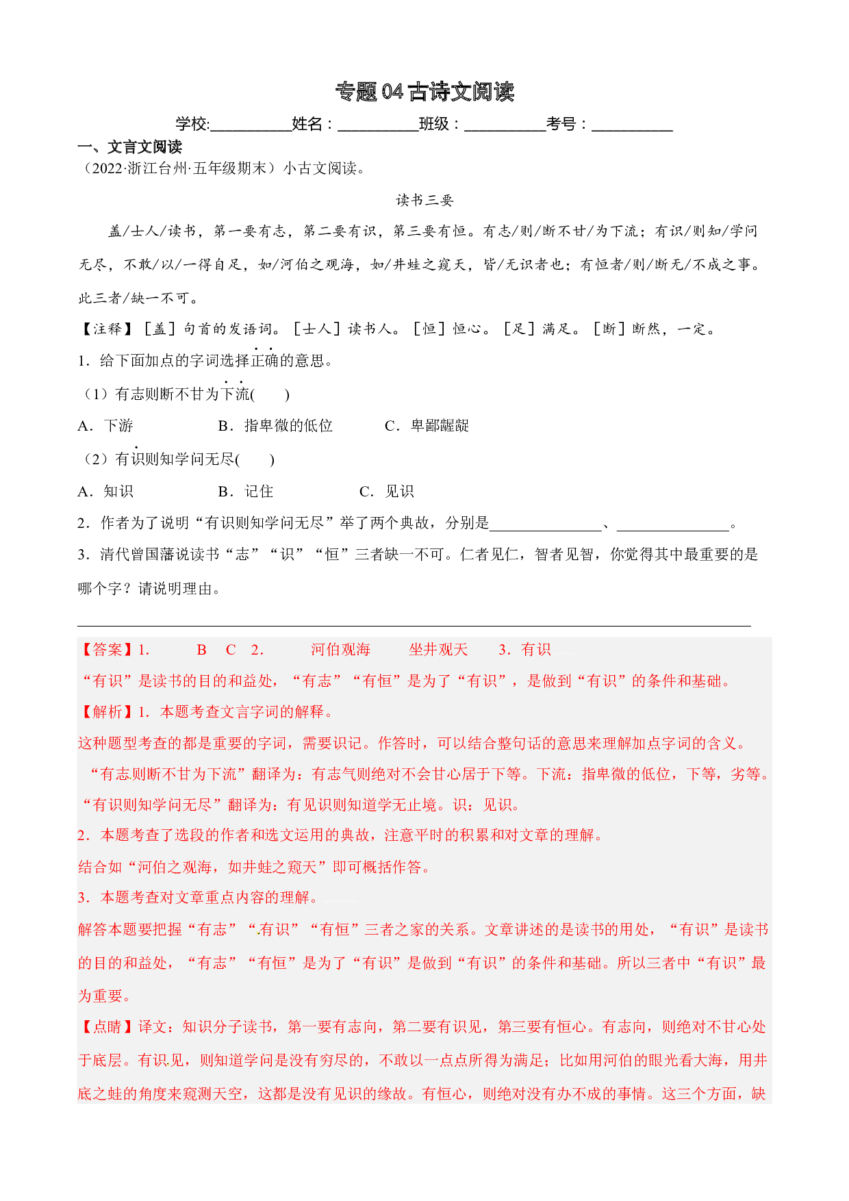 04古诗文阅读（两年真题）-解析版-2021-2022年浙江省五年级上学期语文期末试卷分类汇编.docx 第1页