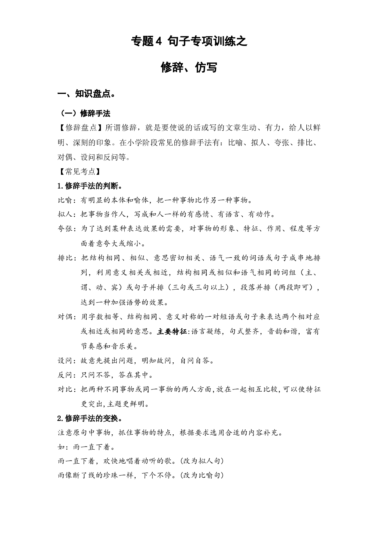 4 句子专项（二）（知识盘点+试题）-2022-2023学年五年级语文下册期末复习.docx 第1页