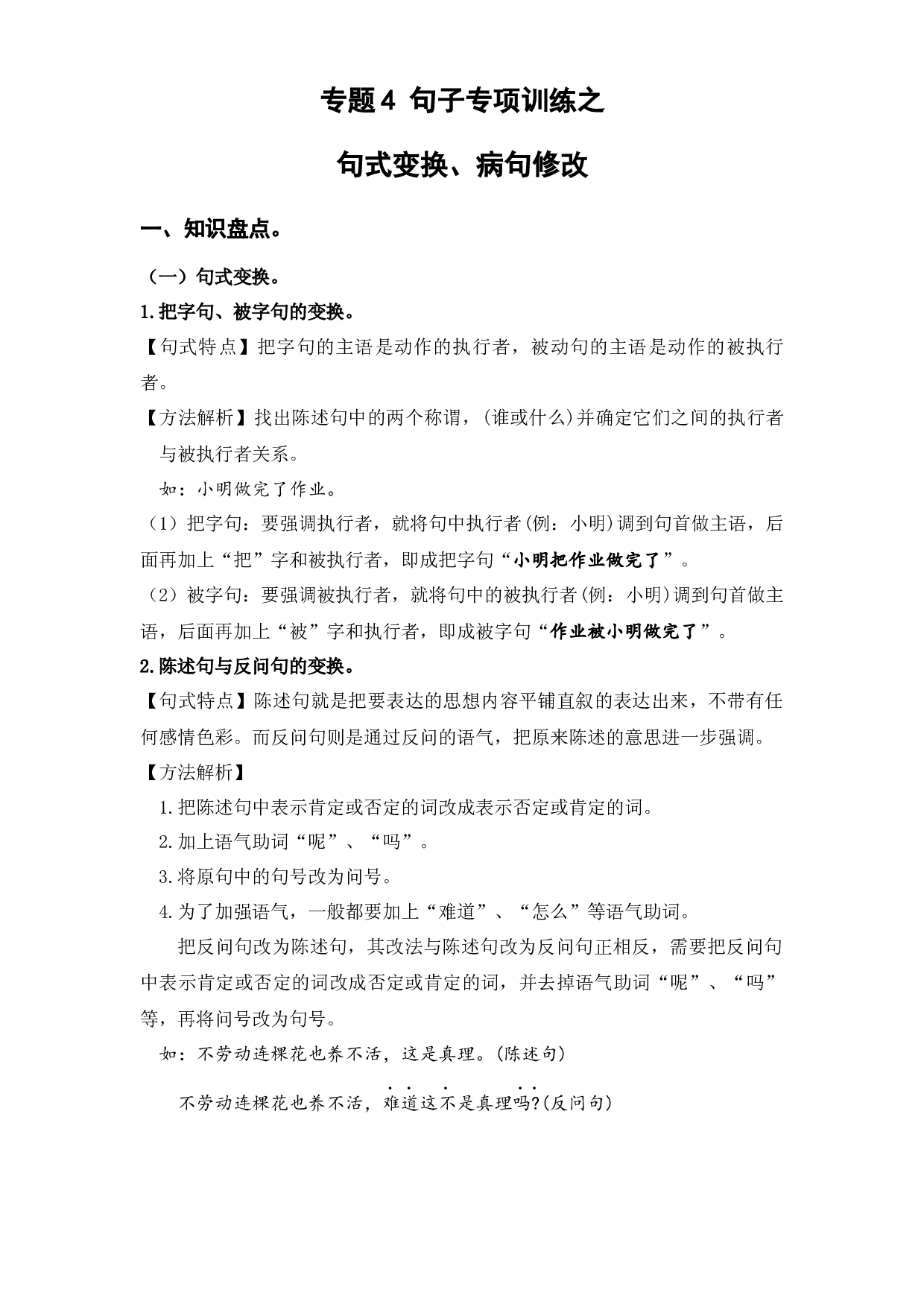 4 句子专项（一）（知识盘点+试题）-2022-2023学年五年级语文下册期末复习.docx 第1页