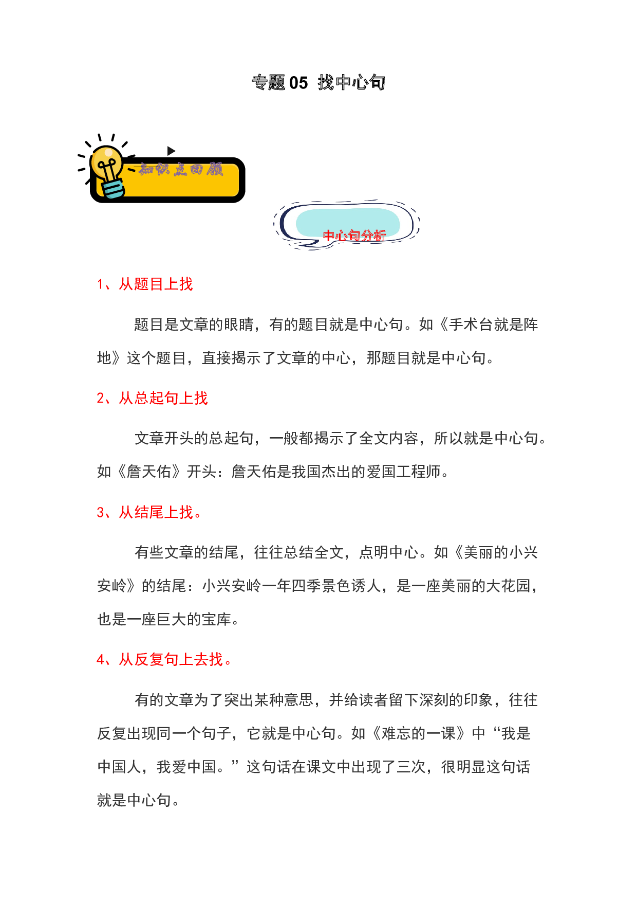 05 找中心句-2022-2023学年小升初语文记叙文知识点衔接（部编版）.docx 第1页