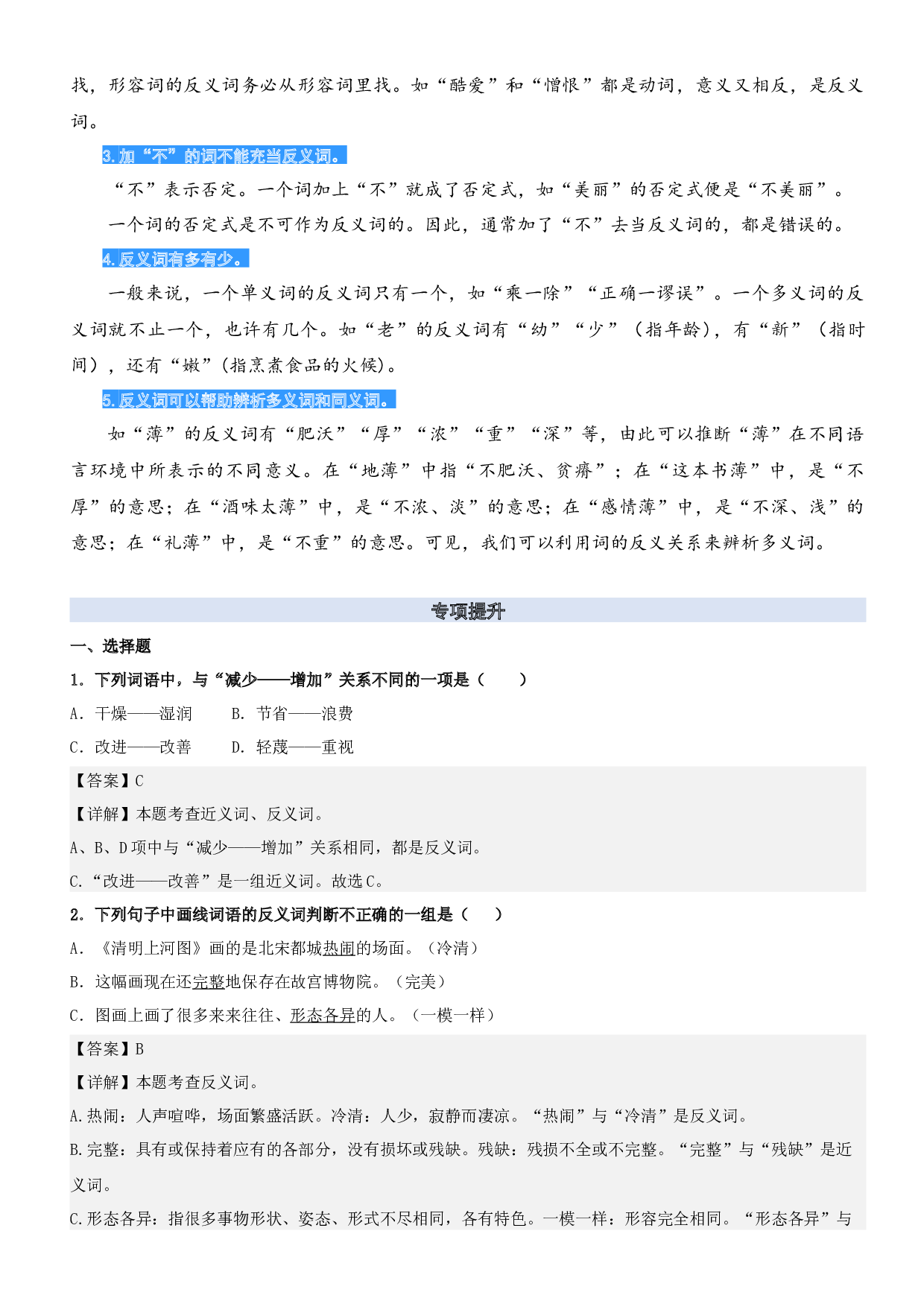 05.辨析反义词-2023年二升三语文暑期阅读专项提升（统编版）.docx 第2页