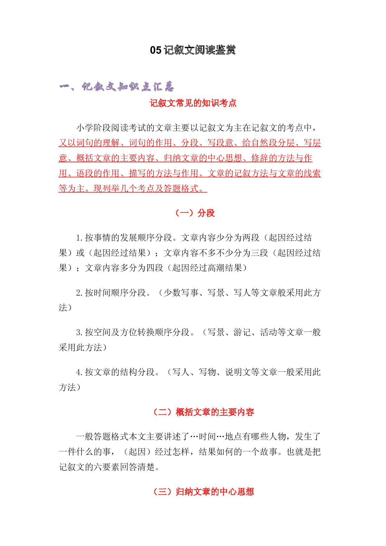 05记叙文阅读鉴赏-2022-2023学年五年级语文上册期末复习知识点精讲精练（部编版）.docx 第1页