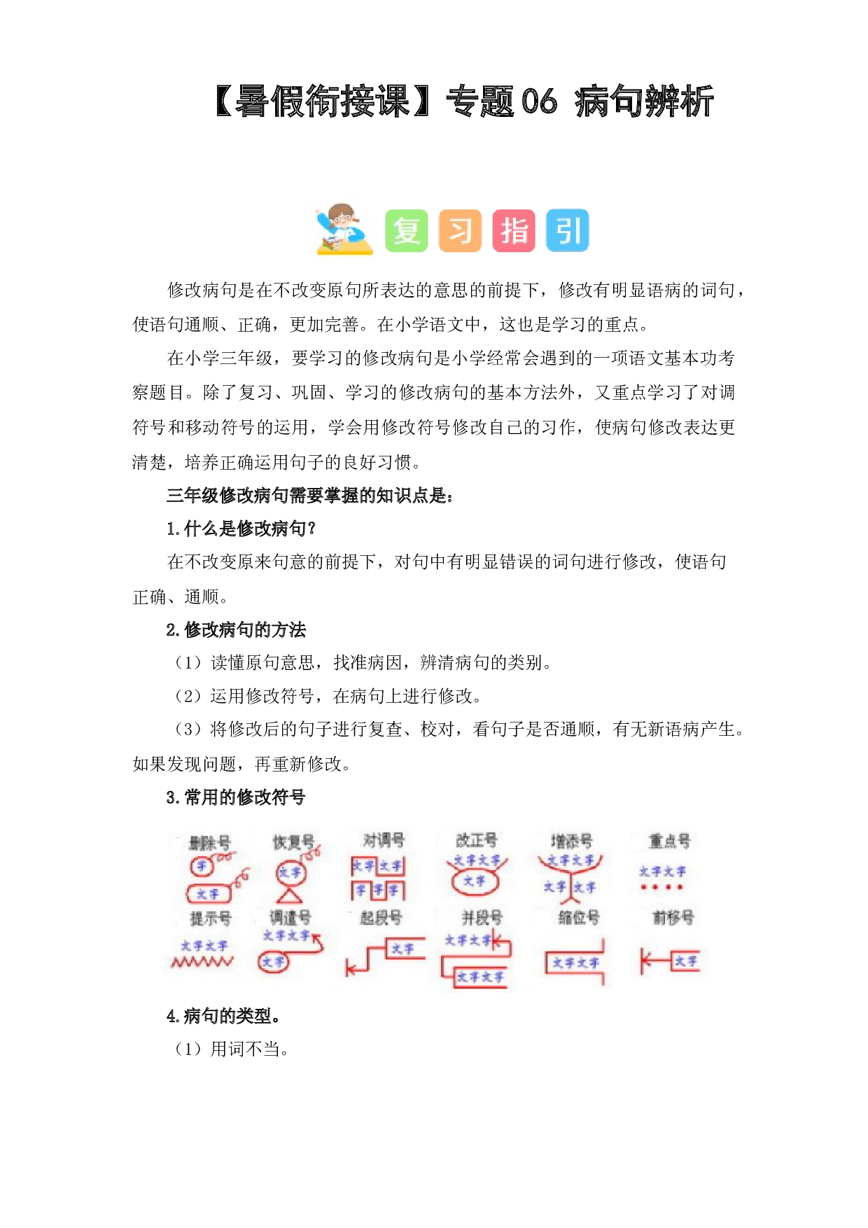 06 病句辨析（讲义+试题） -2023年三升四语文暑假衔接课（统编版）.docx 第1页